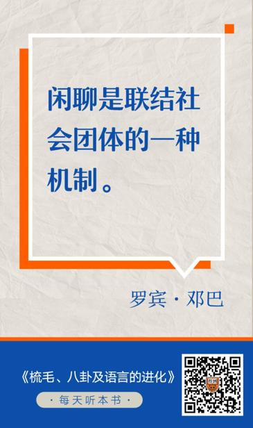 梳毛、八卦及语言的进化 罗宾·邓巴