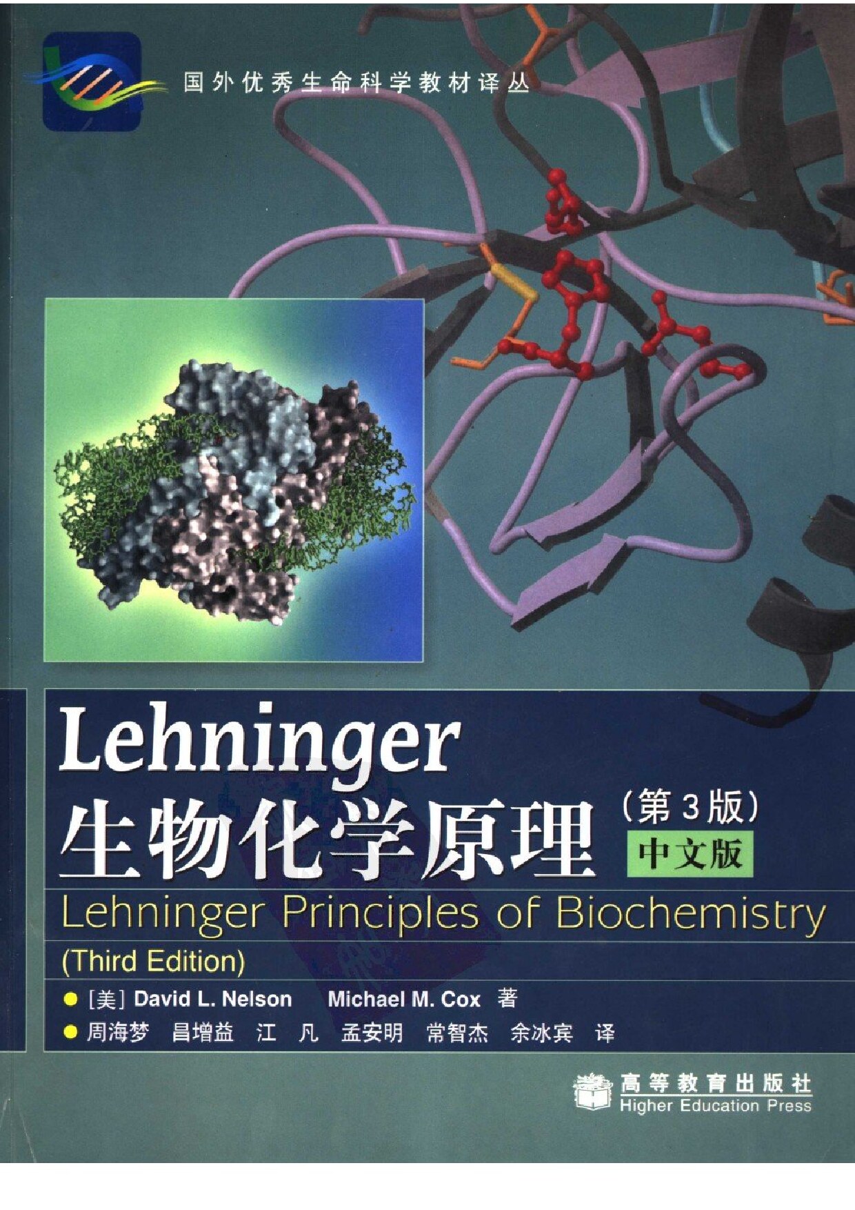 生物化学原理-3rd