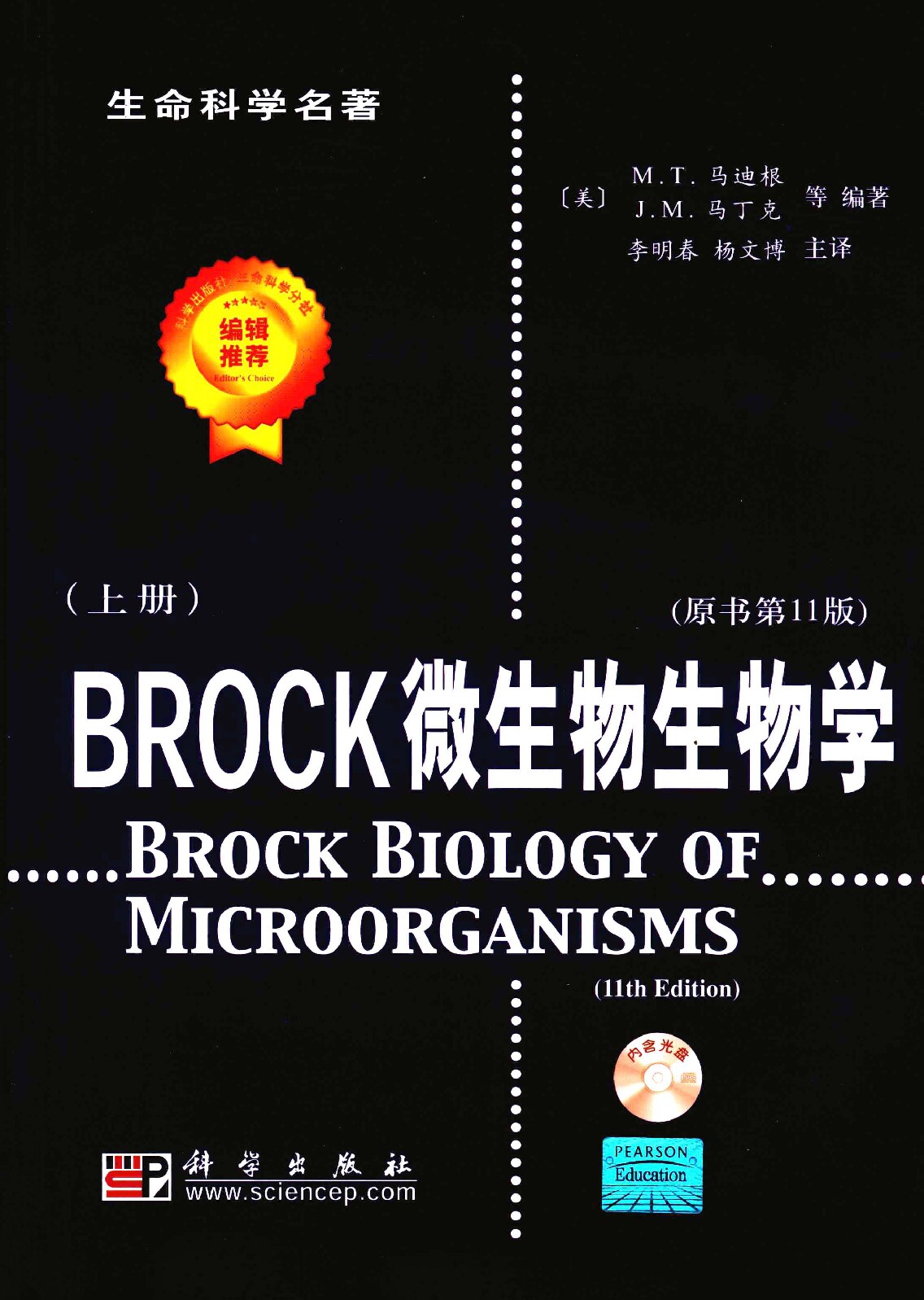 BROCK微生物生物学-11th 上册