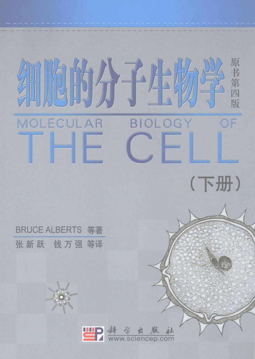 细胞的分子生物学-4th下