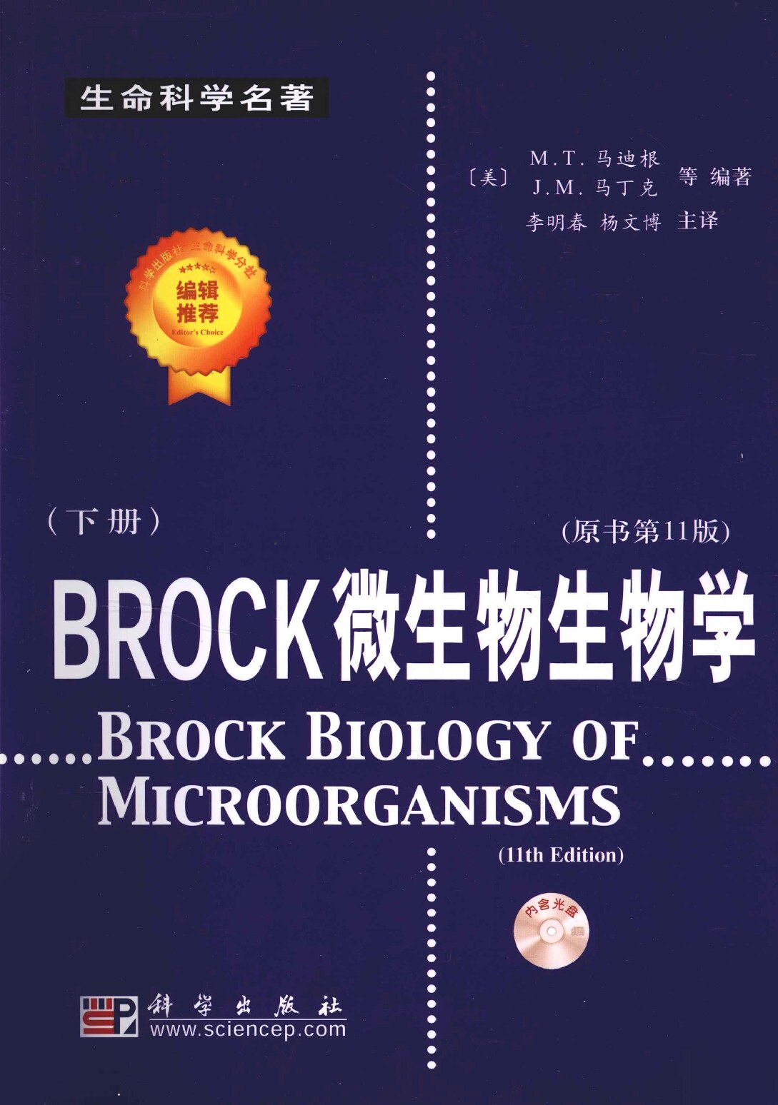 BROCK微生物生物学-11th 下