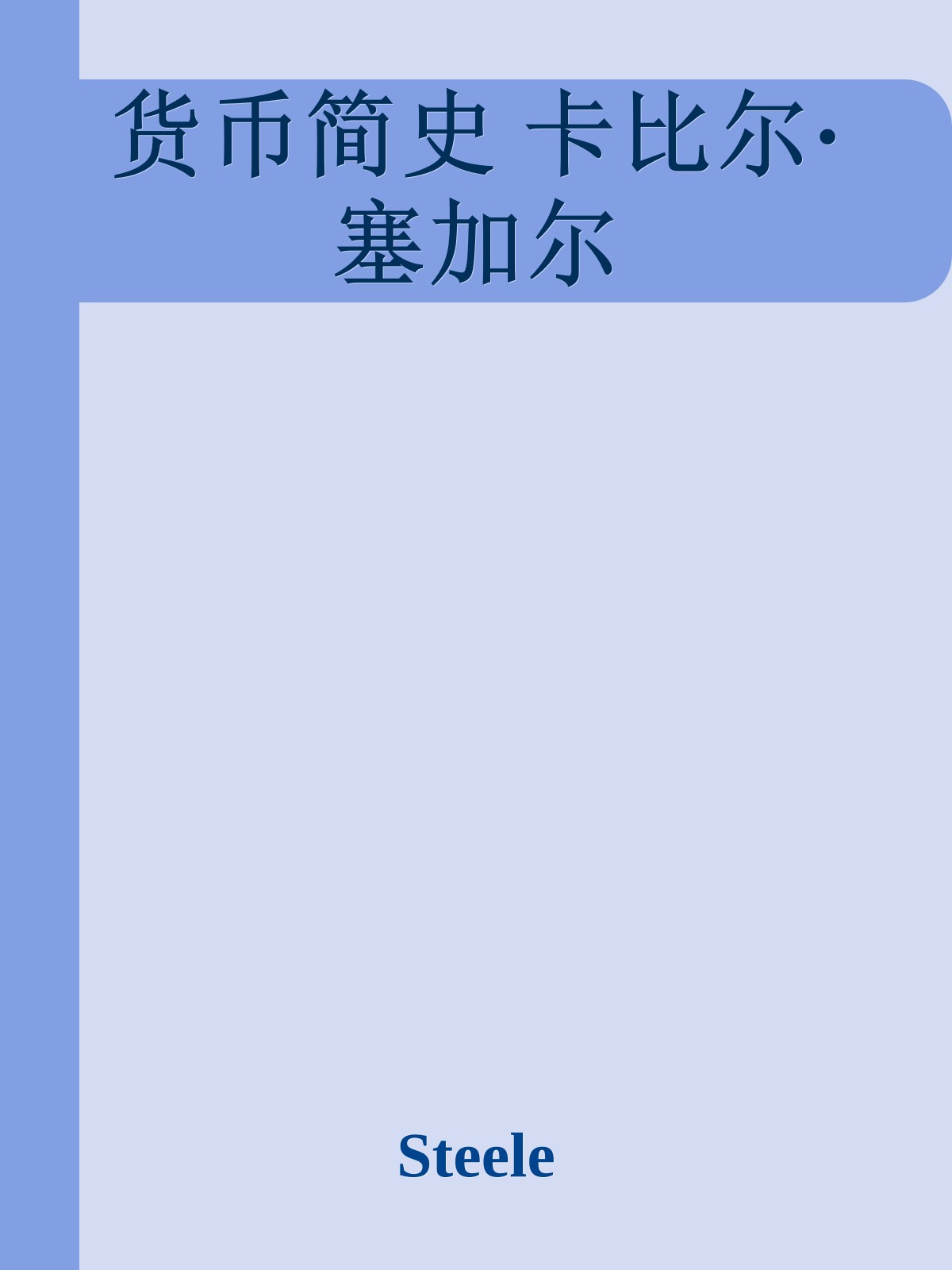 货币简史 卡比尔·塞加尔