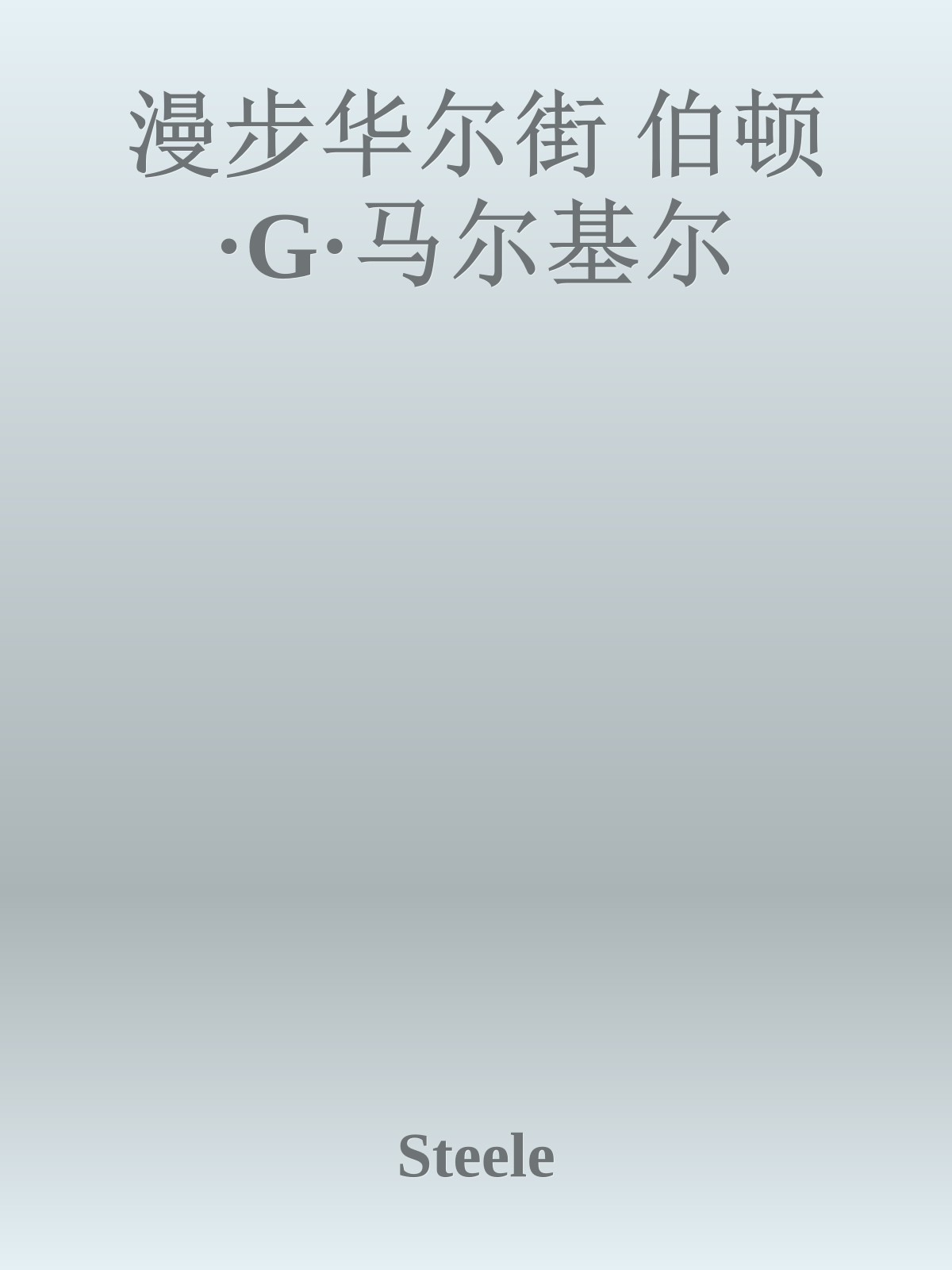 漫步华尔街 伯顿·G·马尔基尔