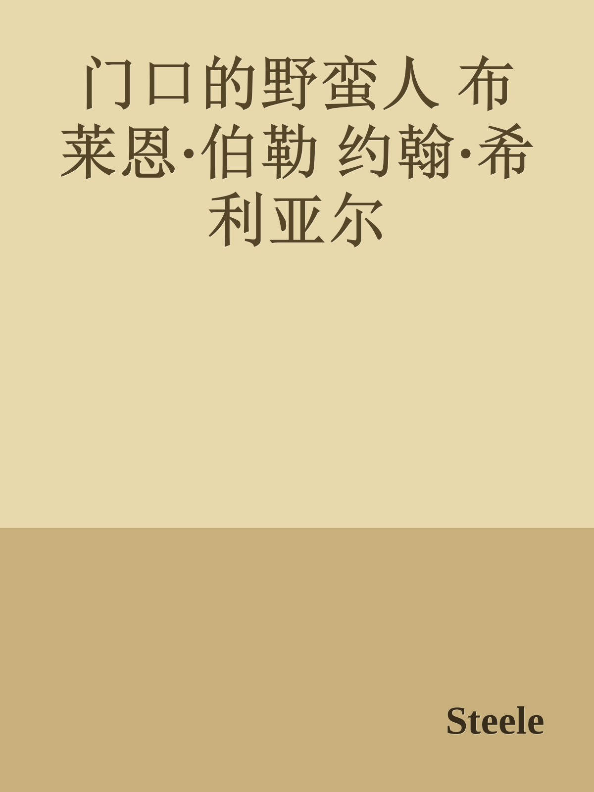 门口的野蛮人 布莱恩·伯勒 约翰·希利亚尔