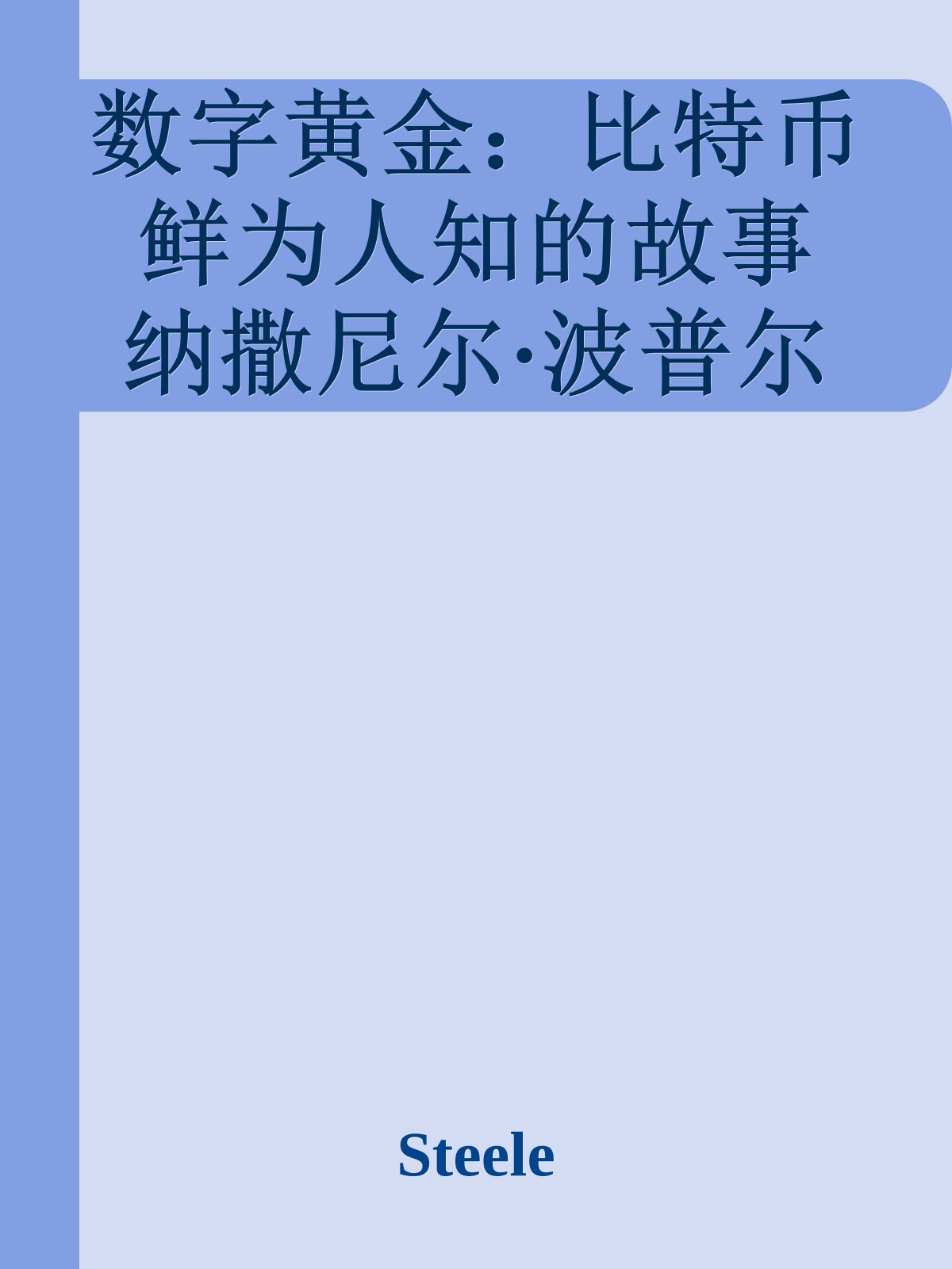 数字黄金：比特币鲜为人知的故事 纳撒尼尔·波普尔