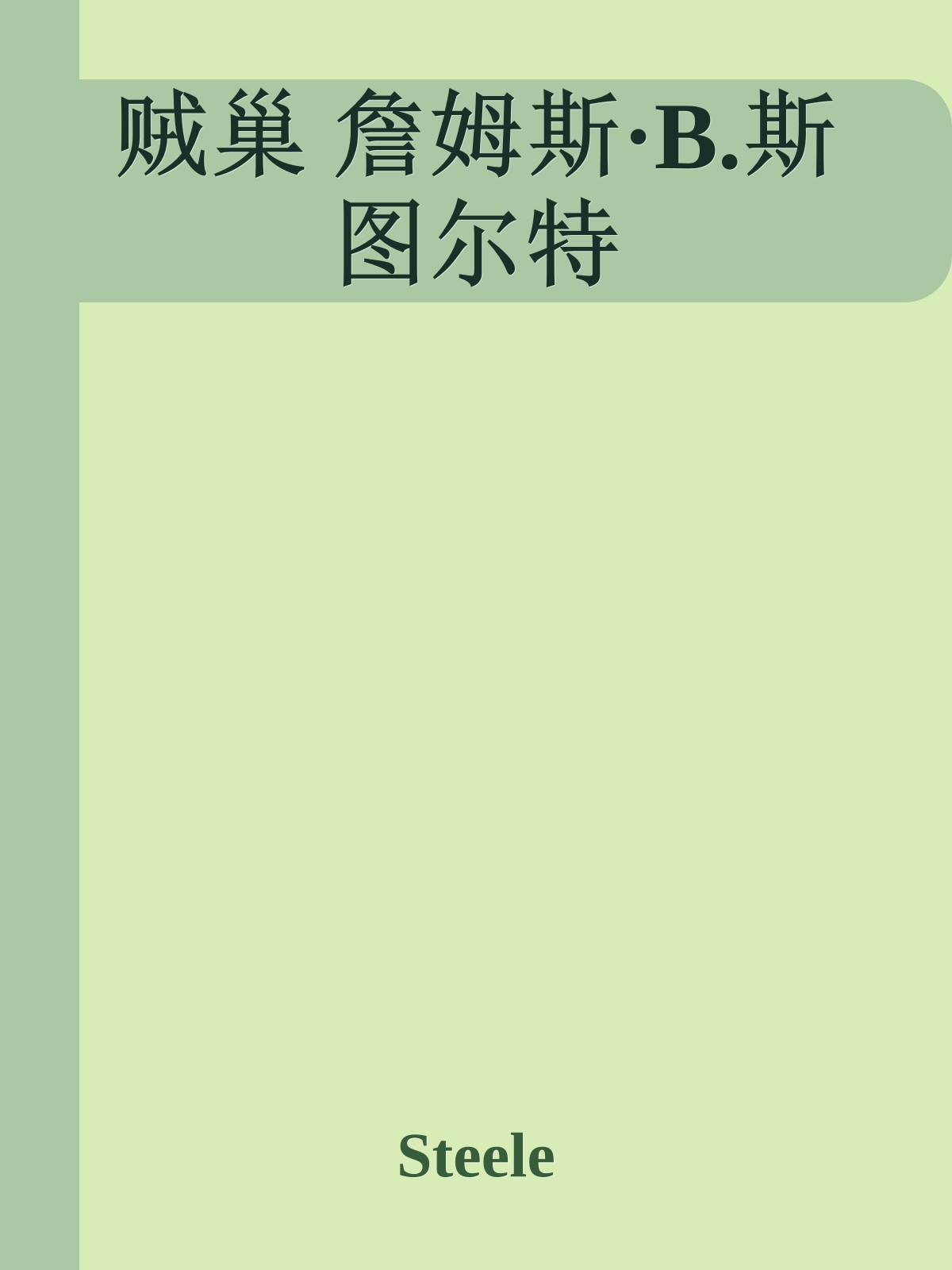 贼巢 詹姆斯·B.斯图尔特