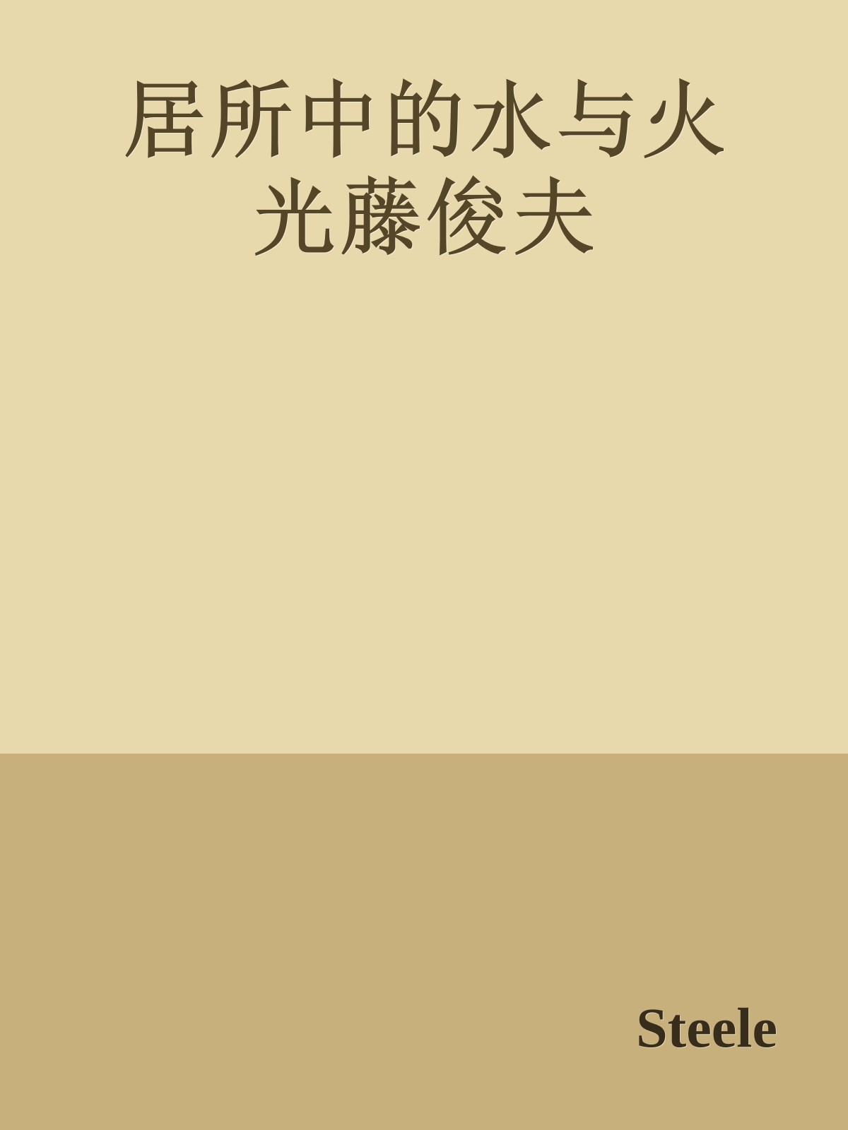 居所中的水与火 光藤俊夫