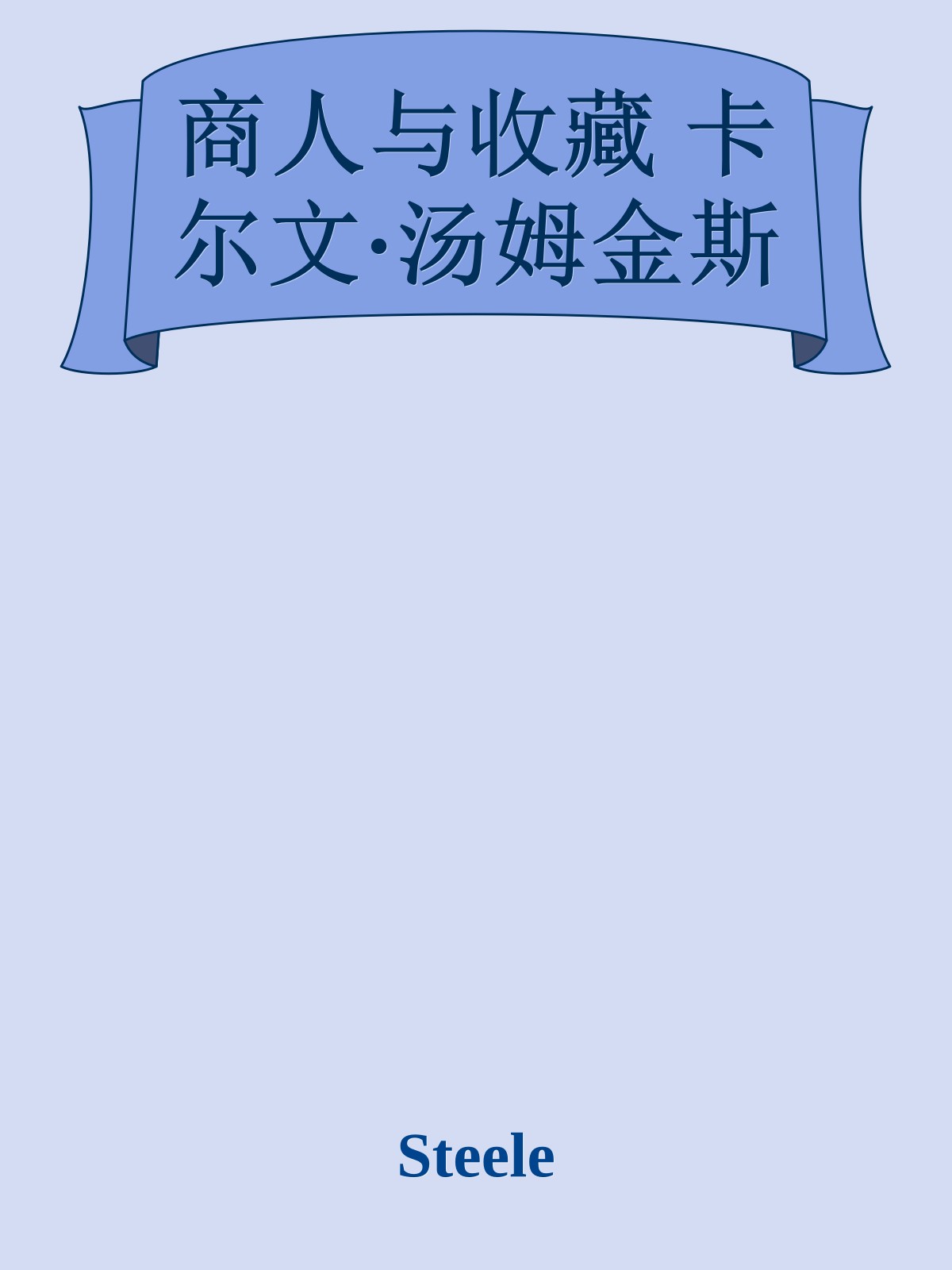 商人与收藏 卡尔文·汤姆金斯