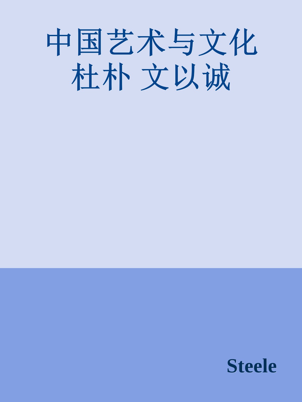 中国艺术与文化 杜朴 文以诚