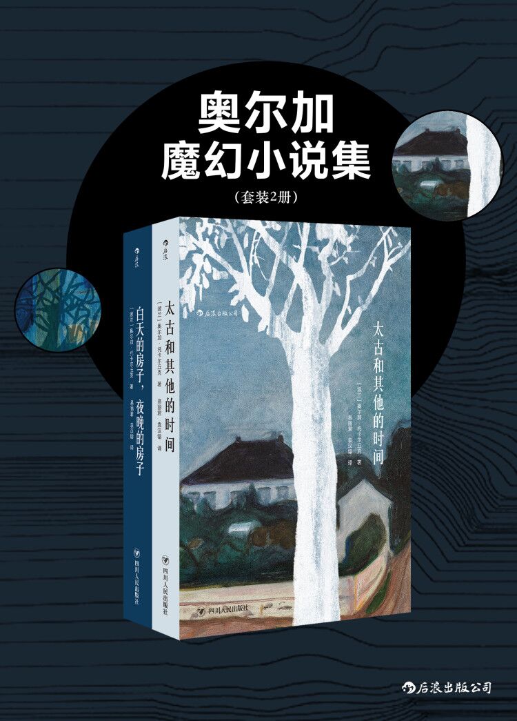 奥尔加魔幻小说集《白天的房子，夜晚的房子》《太古和其他的时间》共二册