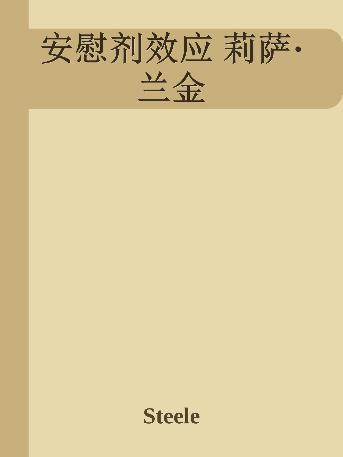 安慰剂效应 莉萨·兰金