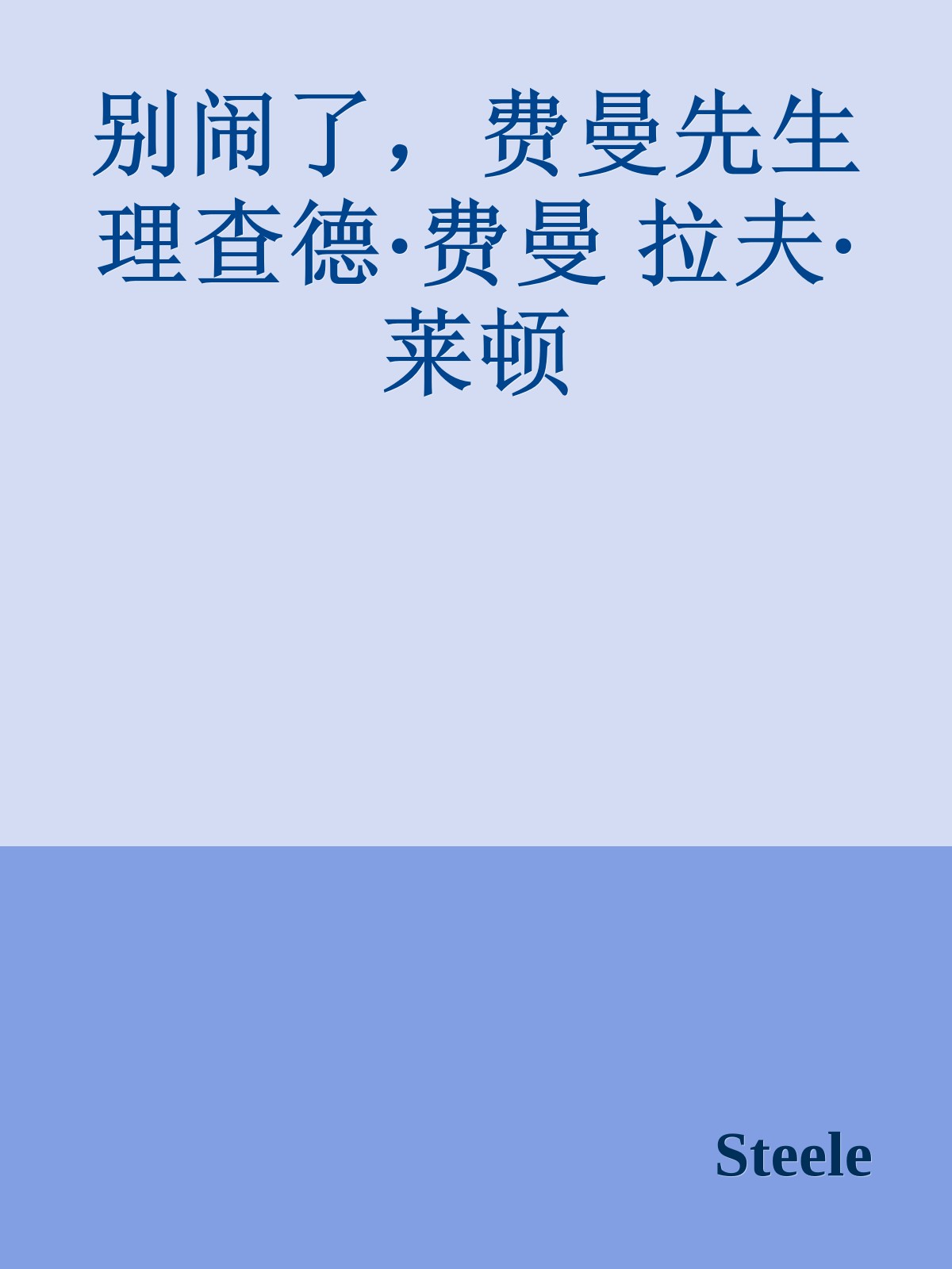 别闹了，费曼先生 理查德·费曼 拉夫·莱顿