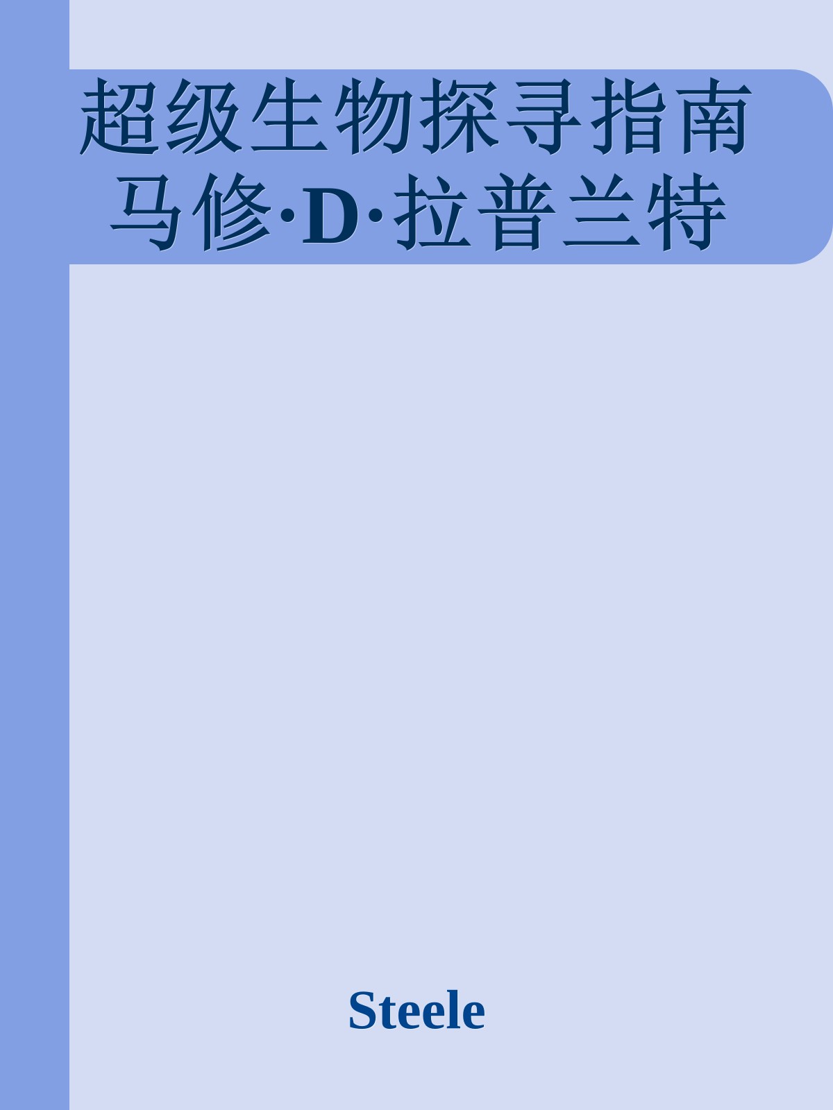 超级生物探寻指南 马修·D·拉普兰特