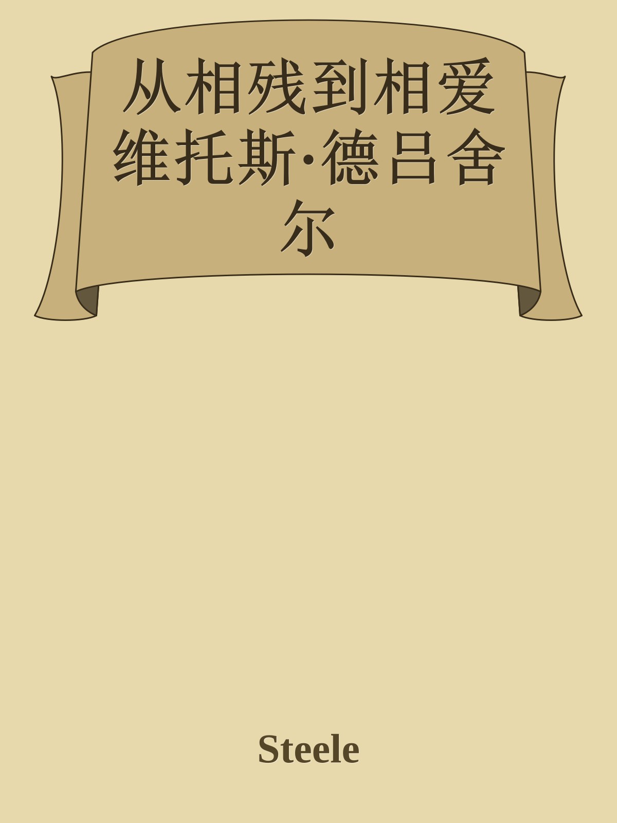 从相残到相爱 维托斯·德吕舍尔