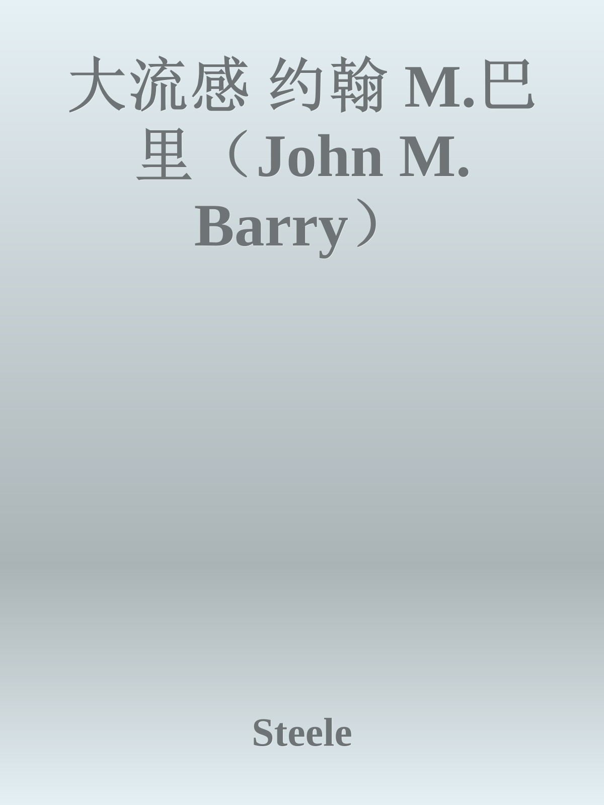 大流感 约翰 M.巴里（John M. Barry）