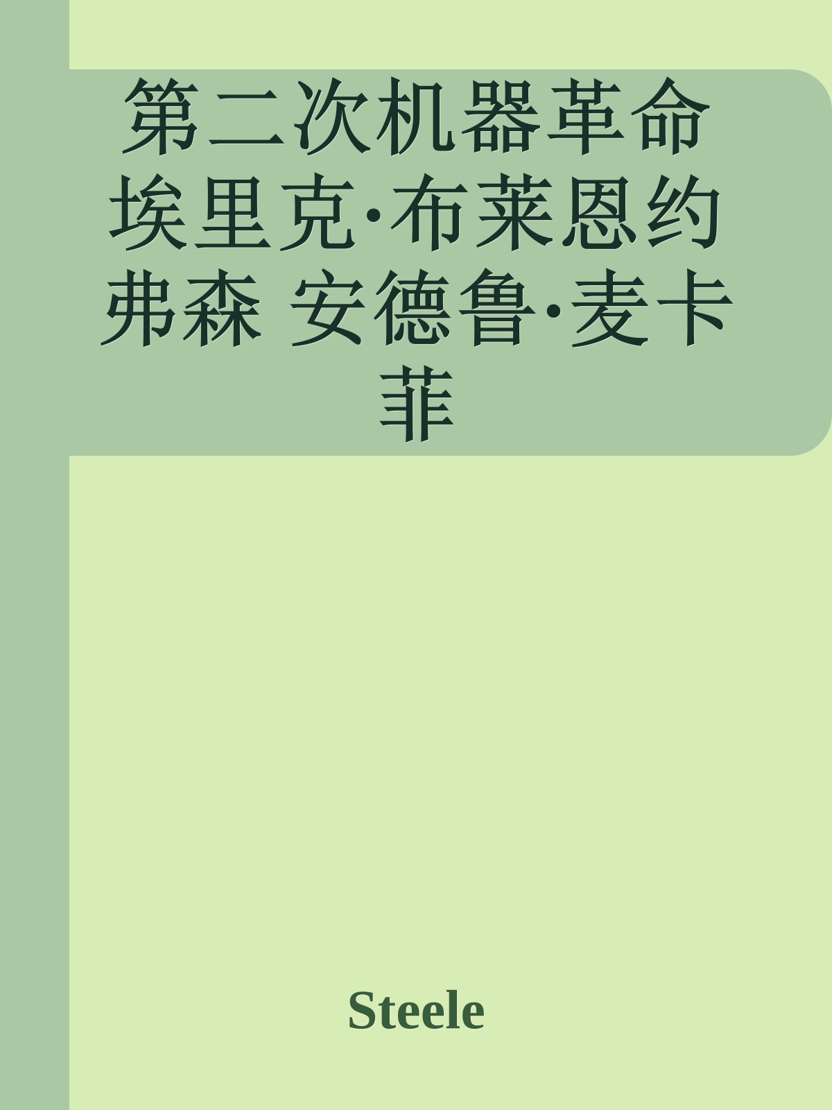 第二次机器革命 埃里克·布莱恩约弗森 安德鲁·麦卡菲