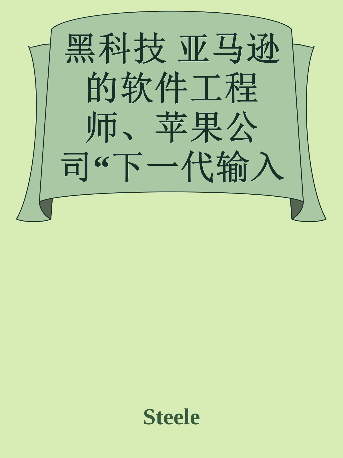 黑科技 亚马逊的软件工程师、苹果公司“下一代输入技术”硬件工程师、哈佛大学遗传和分子生物学博士、斯坦福遗传和发育生物系博士后等等