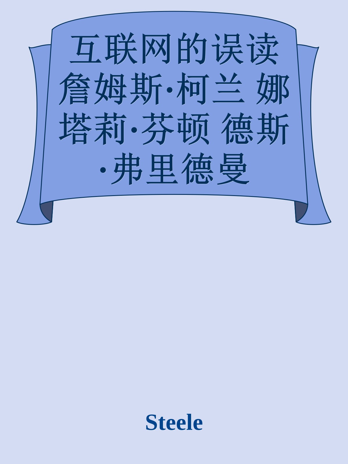 互联网的误读 詹姆斯·柯兰 娜塔莉·芬顿 德斯·弗里德曼