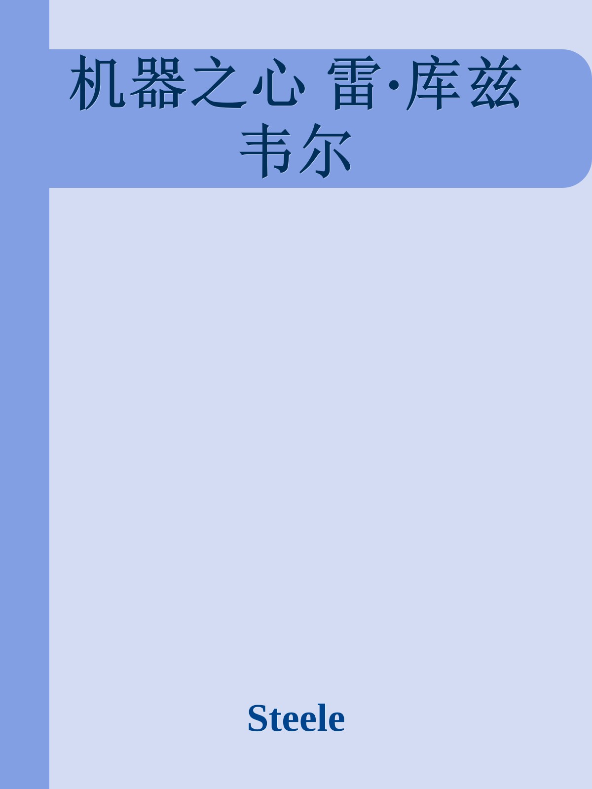 机器之心 雷·库兹韦尔