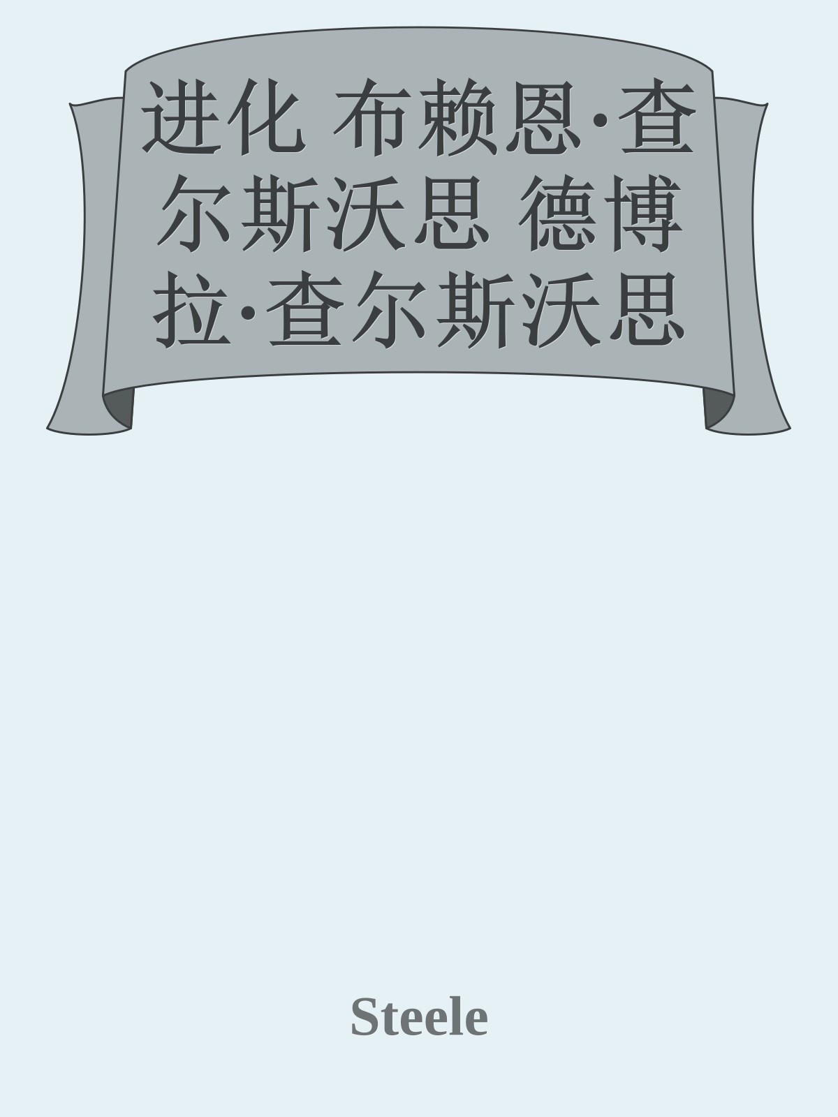 进化 布赖恩·查尔斯沃思 德博拉·查尔斯沃思