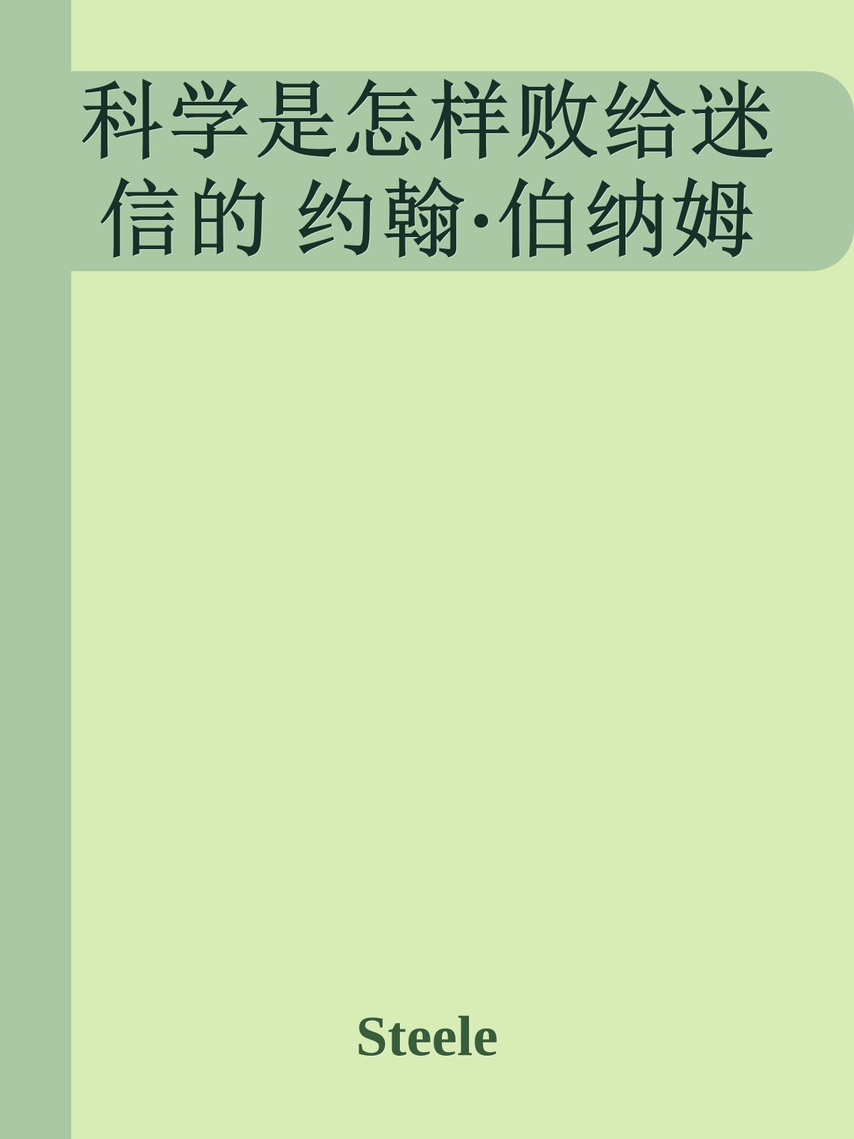 科学是怎样败给迷信的 约翰·伯纳姆