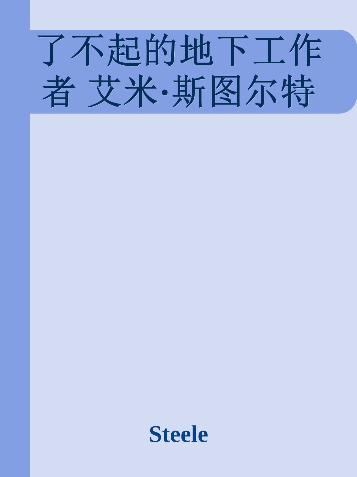 了不起的地下工作者 艾米·斯图尔特