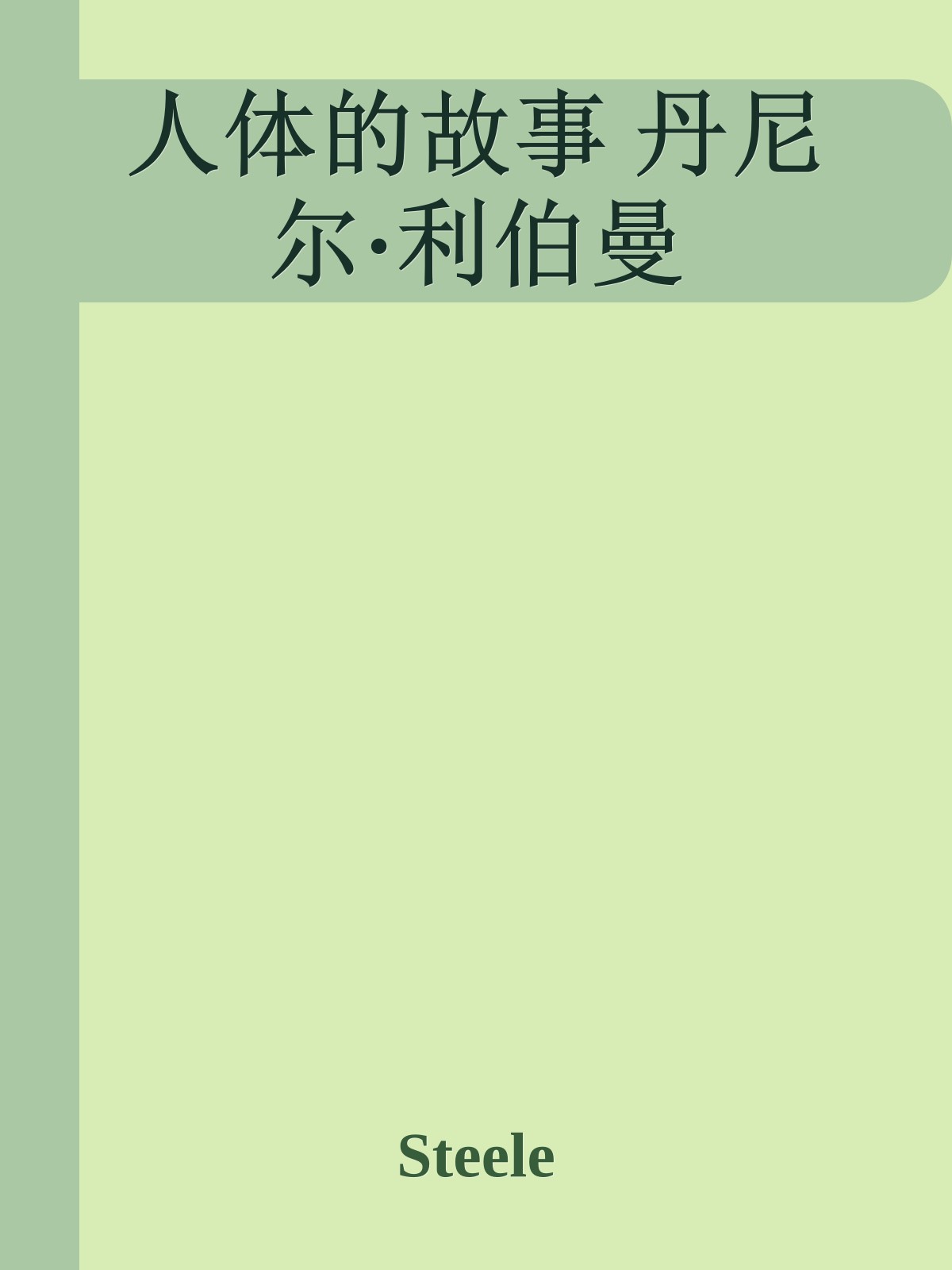 人体的故事 丹尼尔·利伯曼