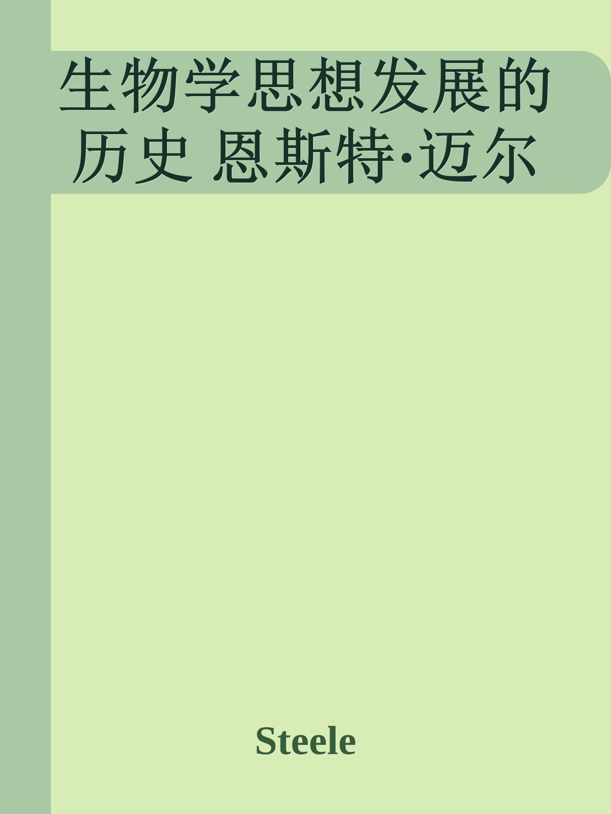 生物学思想发展的历史 恩斯特·迈尔