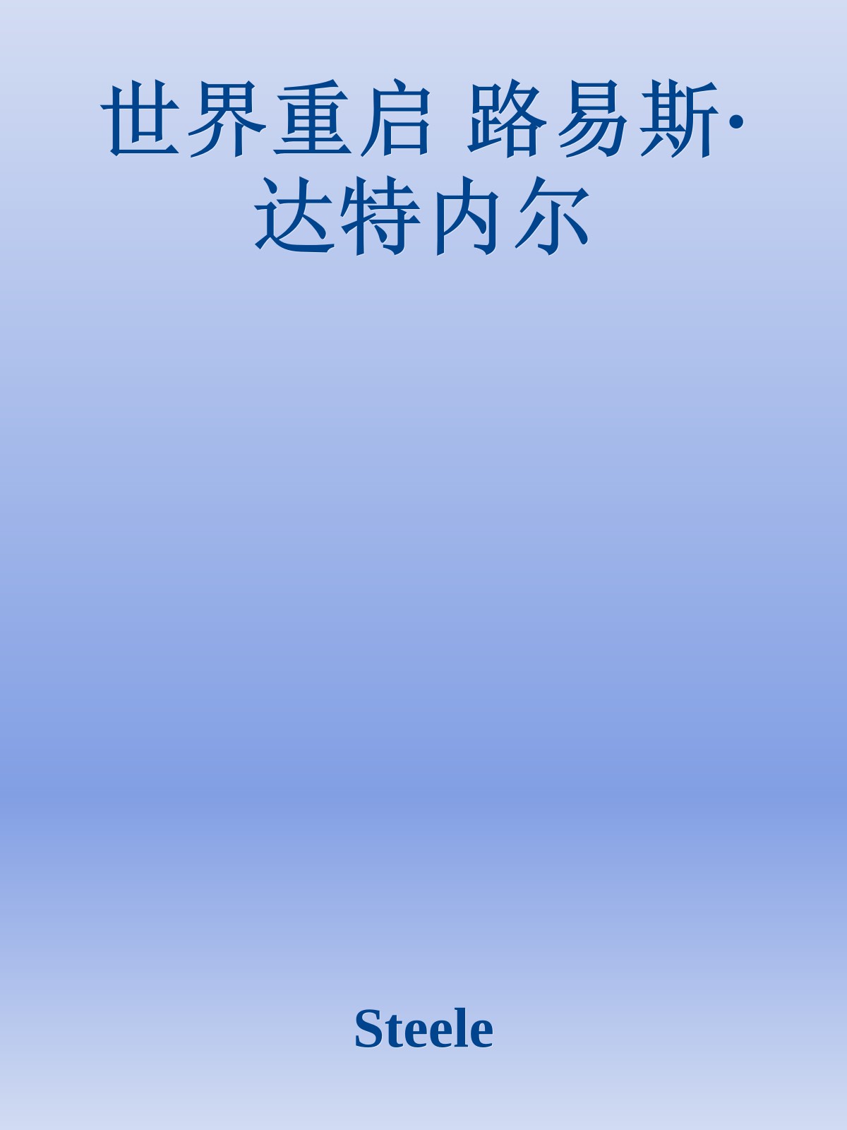 世界重启 路易斯·达特内尔