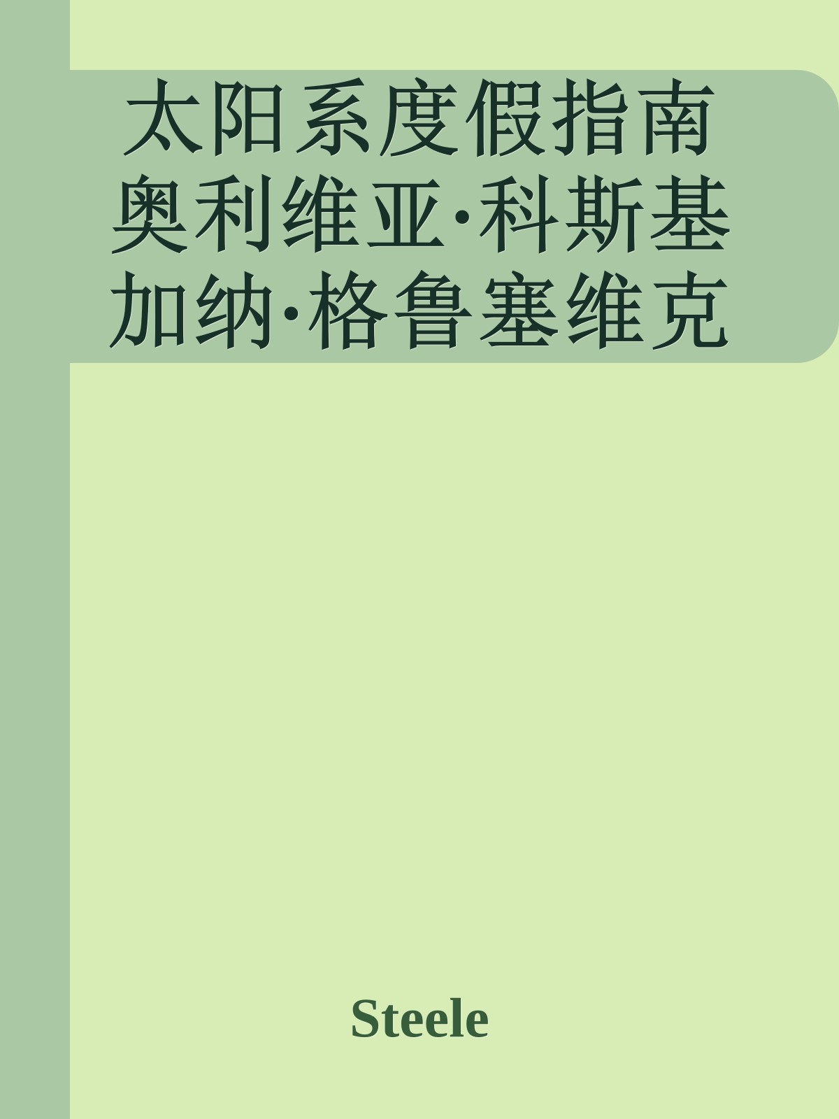 太阳系度假指南 奥利维亚·科斯基 加纳·格鲁塞维克