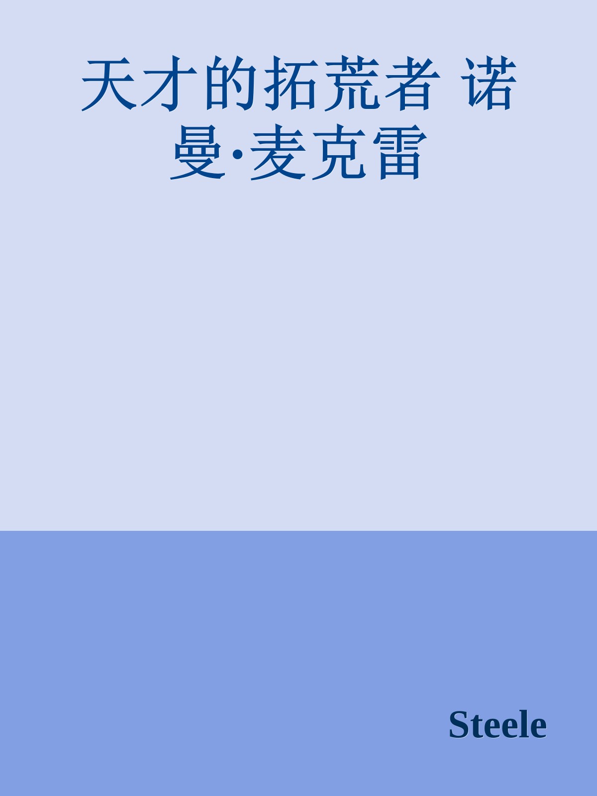 天才的拓荒者 诺曼·麦克雷