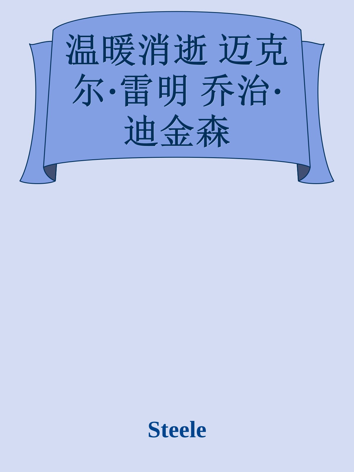 温暖消逝 迈克尔·雷明 乔治·迪金森