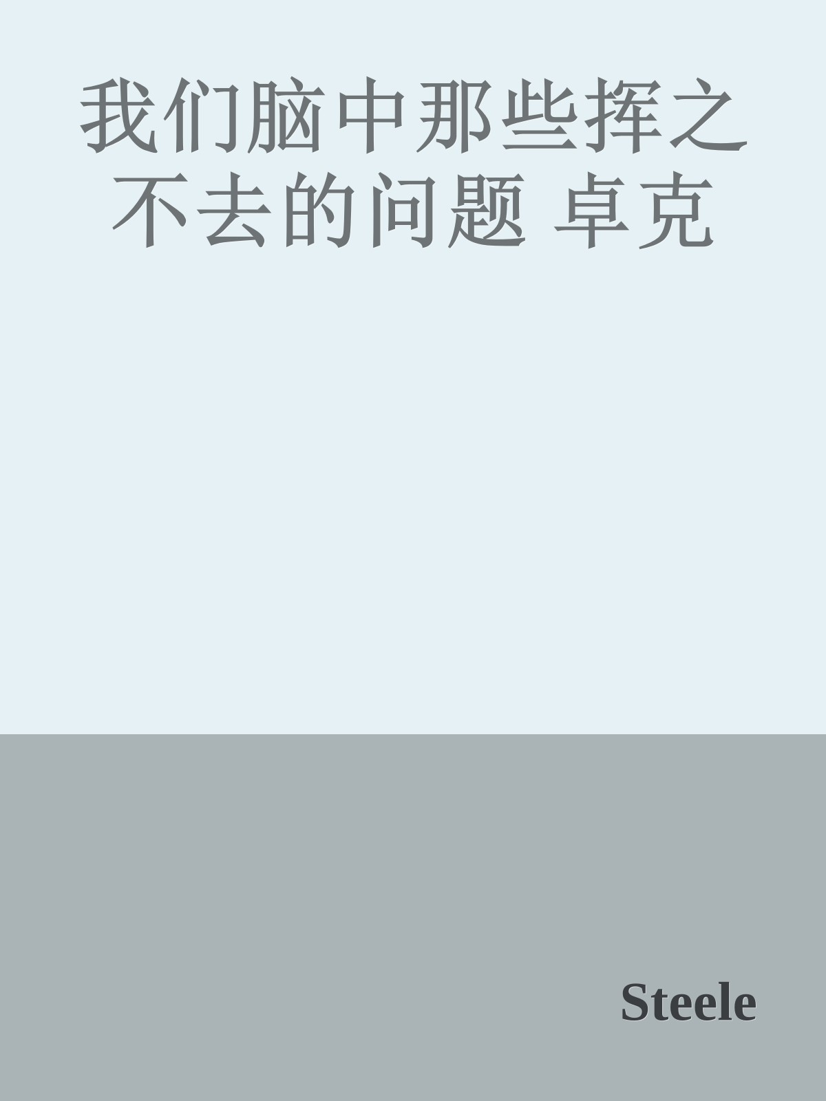 我们脑中那些挥之不去的问题 卓克