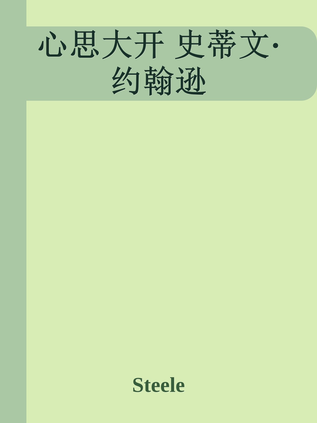 心思大开 史蒂文·约翰逊