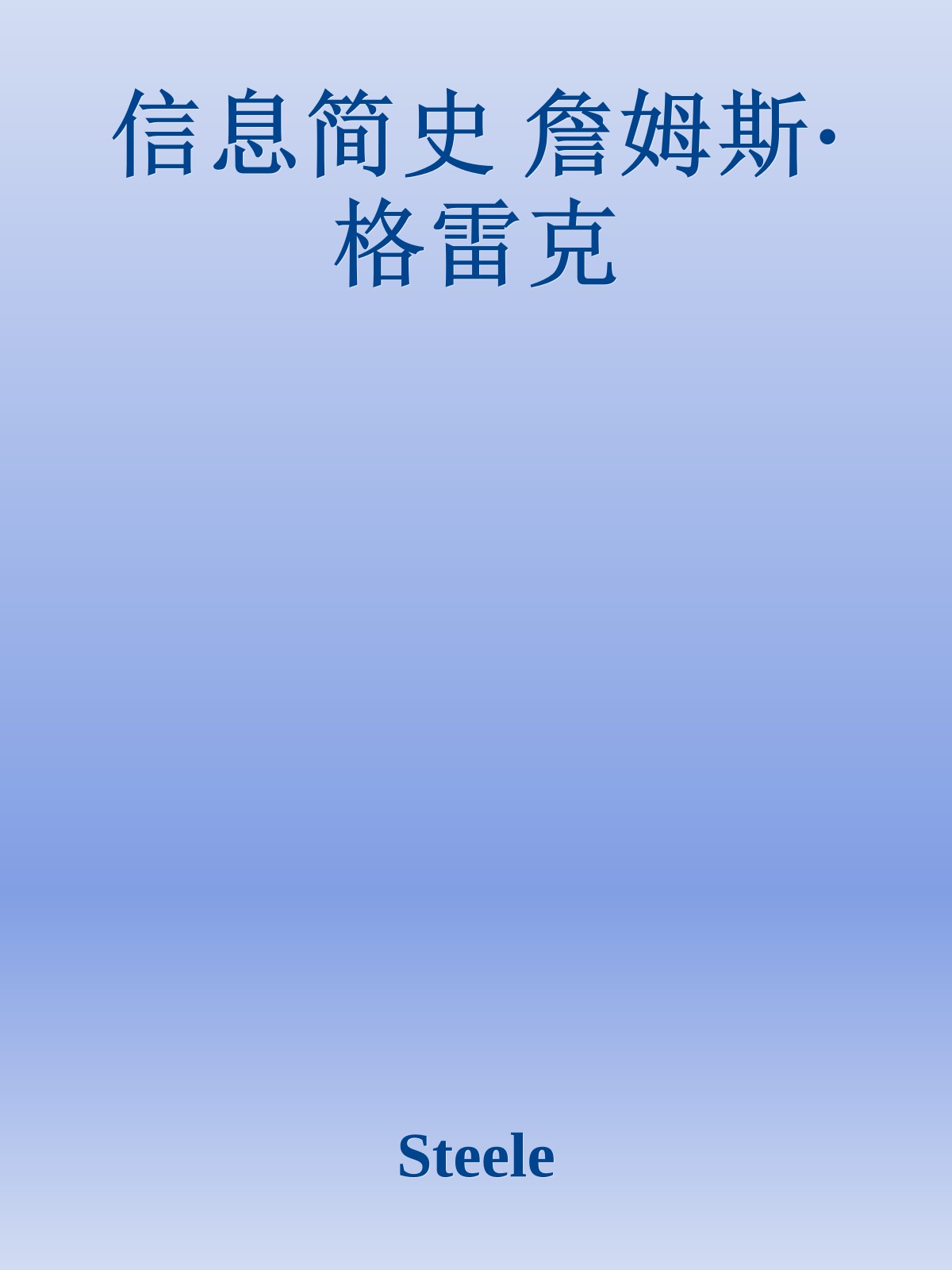 信息简史 詹姆斯·格雷克