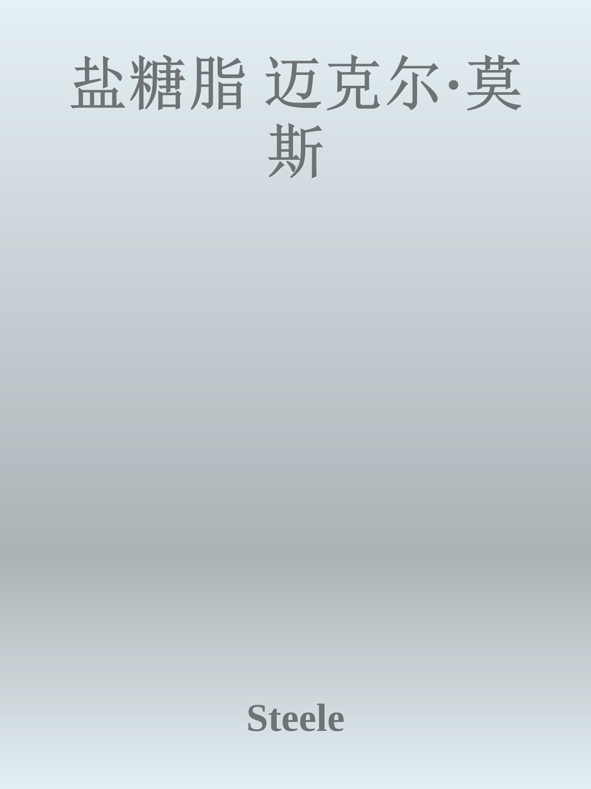 盐糖脂 迈克尔·莫斯