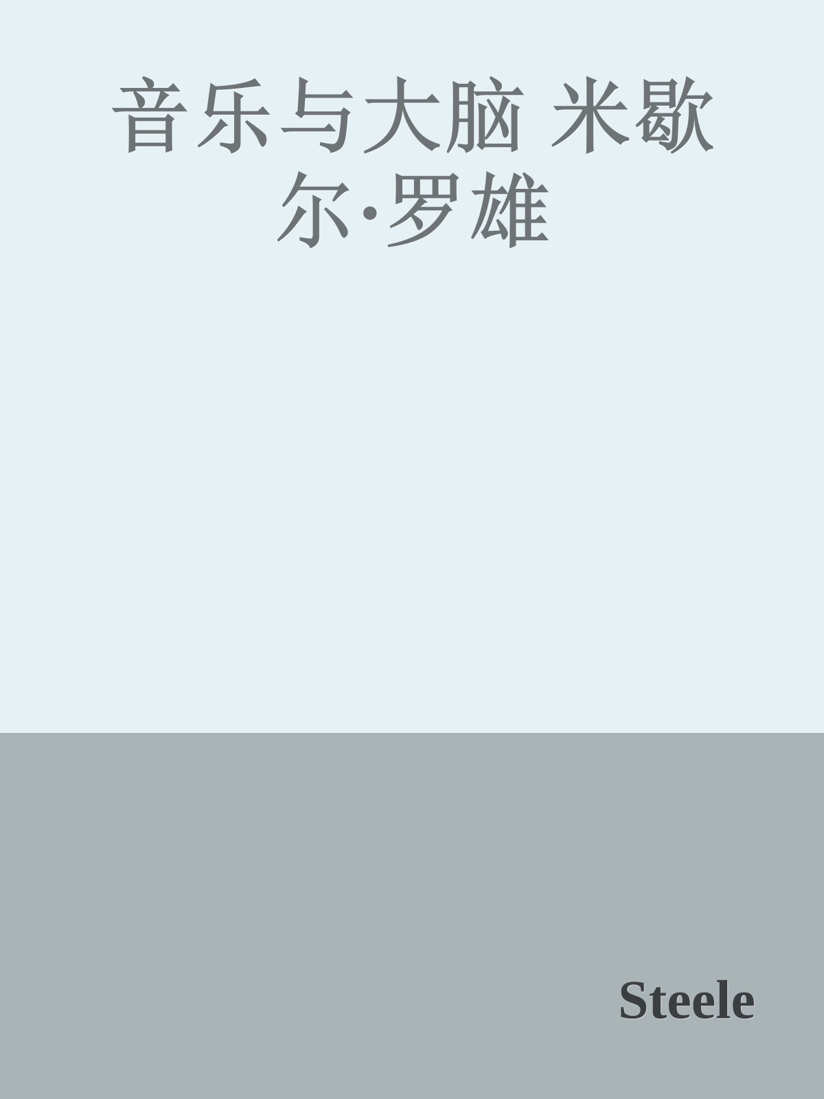 音乐与大脑 米歇尔·罗雄