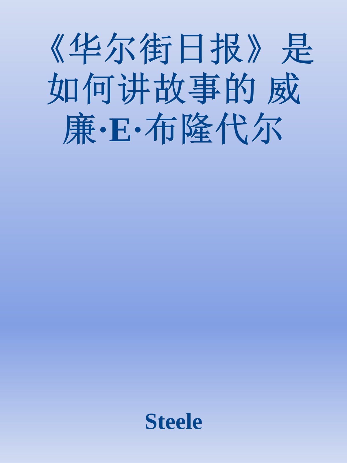 《华尔街日报》是如何讲故事的 威廉·E·布隆代尔