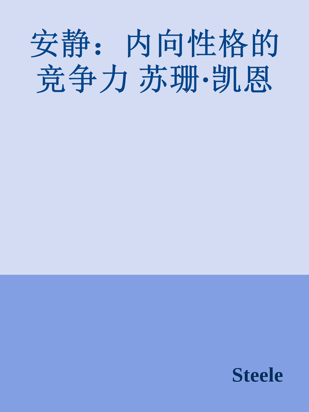 安静：内向性格的竞争力 苏珊·凯恩