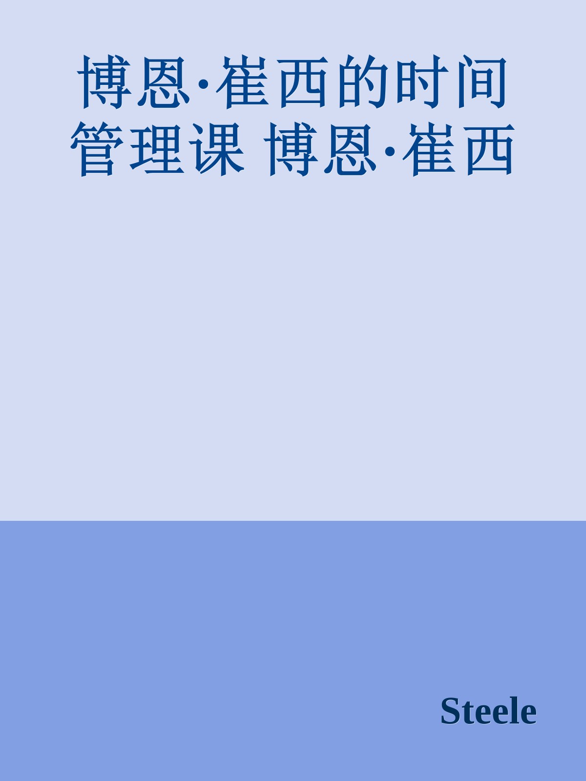 博恩·崔西的时间管理课 博恩·崔西