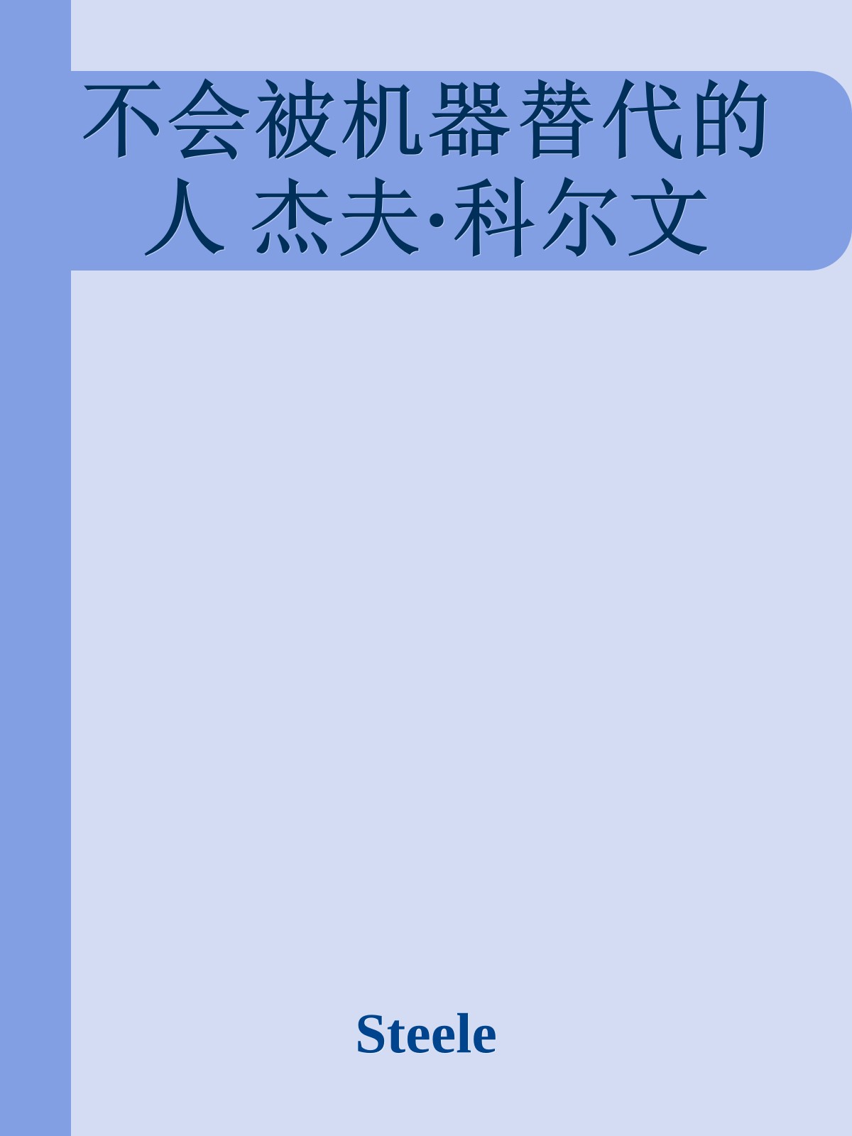 不会被机器替代的人 杰夫·科尔文