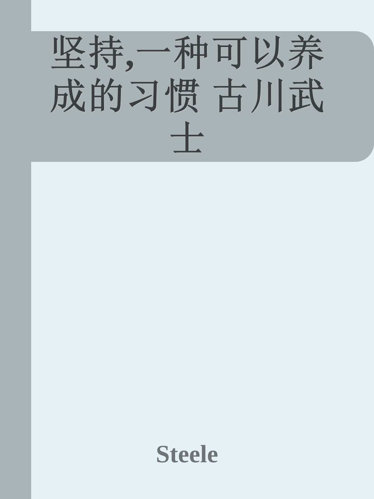 坚持,一种可以养成的习惯 古川武士