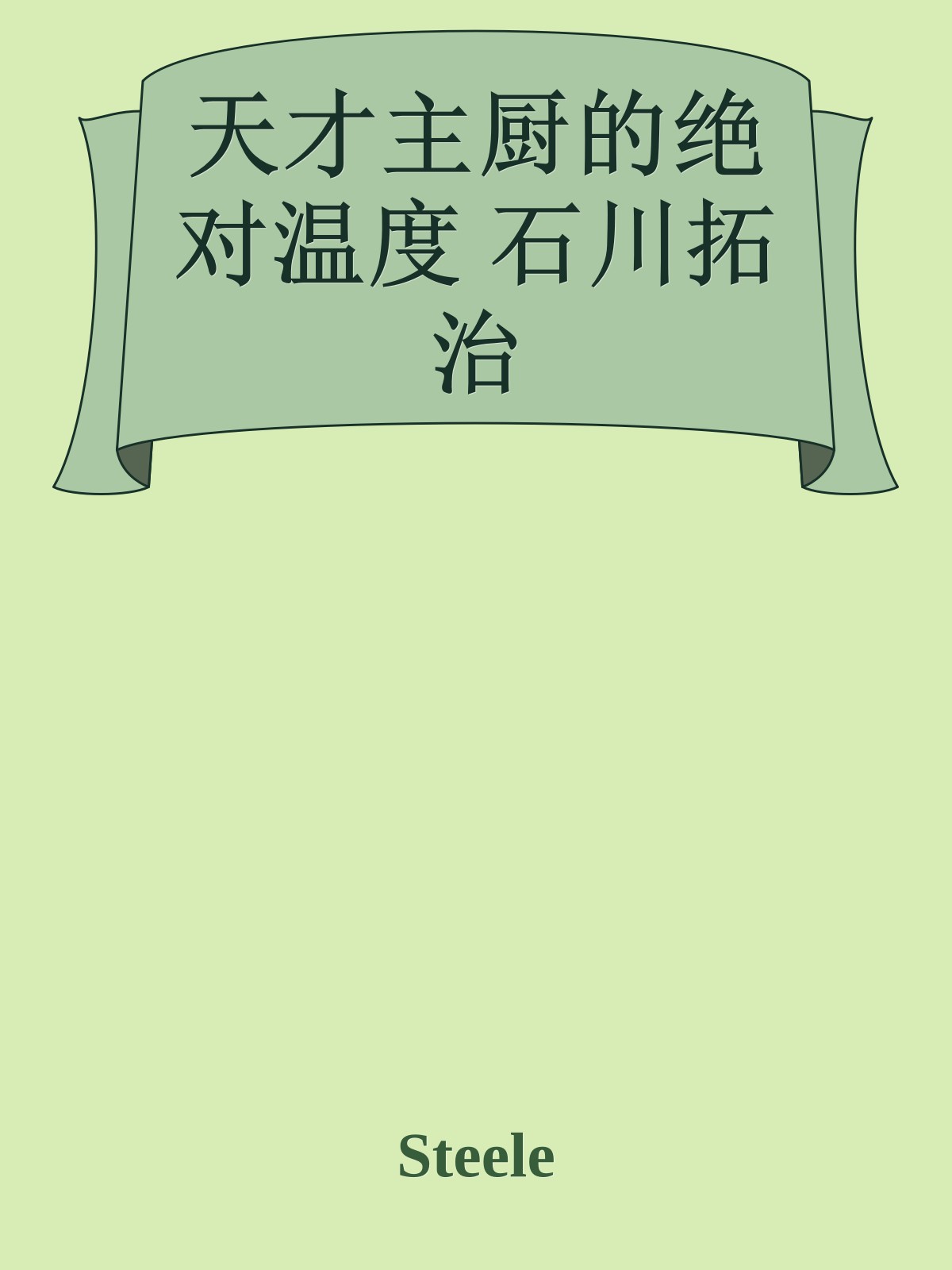 天才主厨的绝对温度 石川拓治