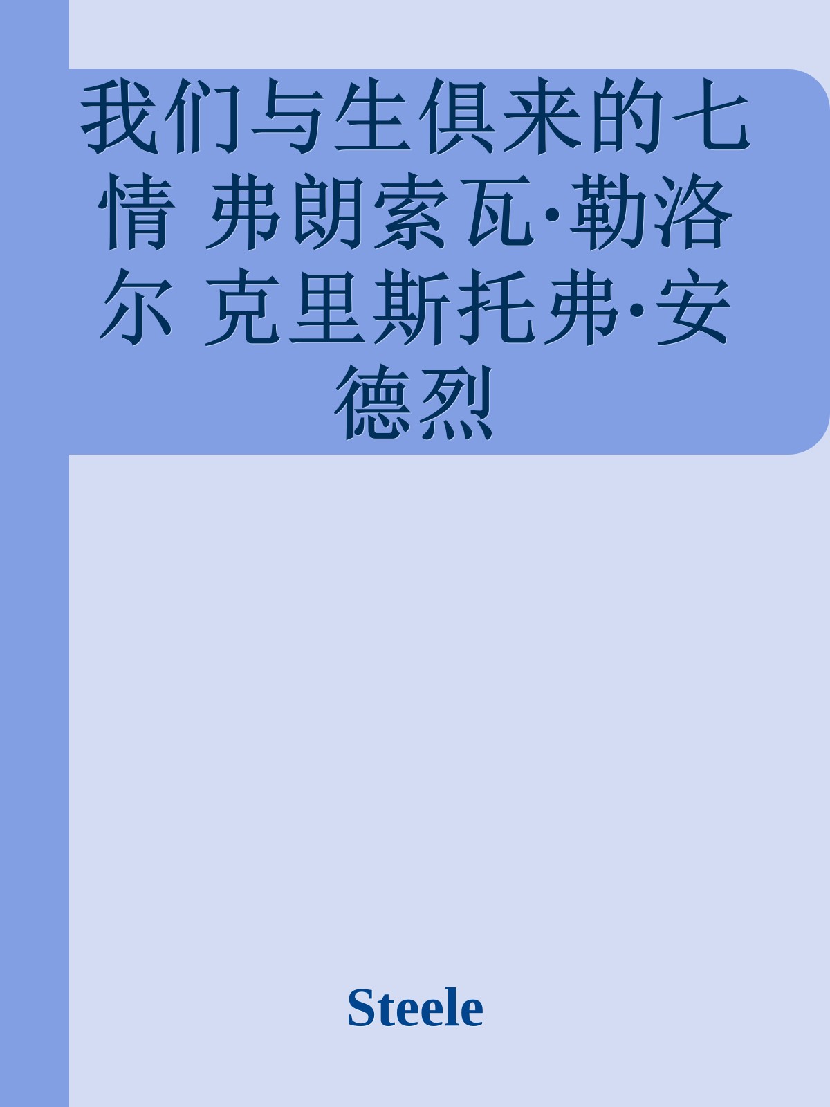 我们与生俱来的七情 弗朗索瓦·勒洛尔 克里斯托弗·安德烈