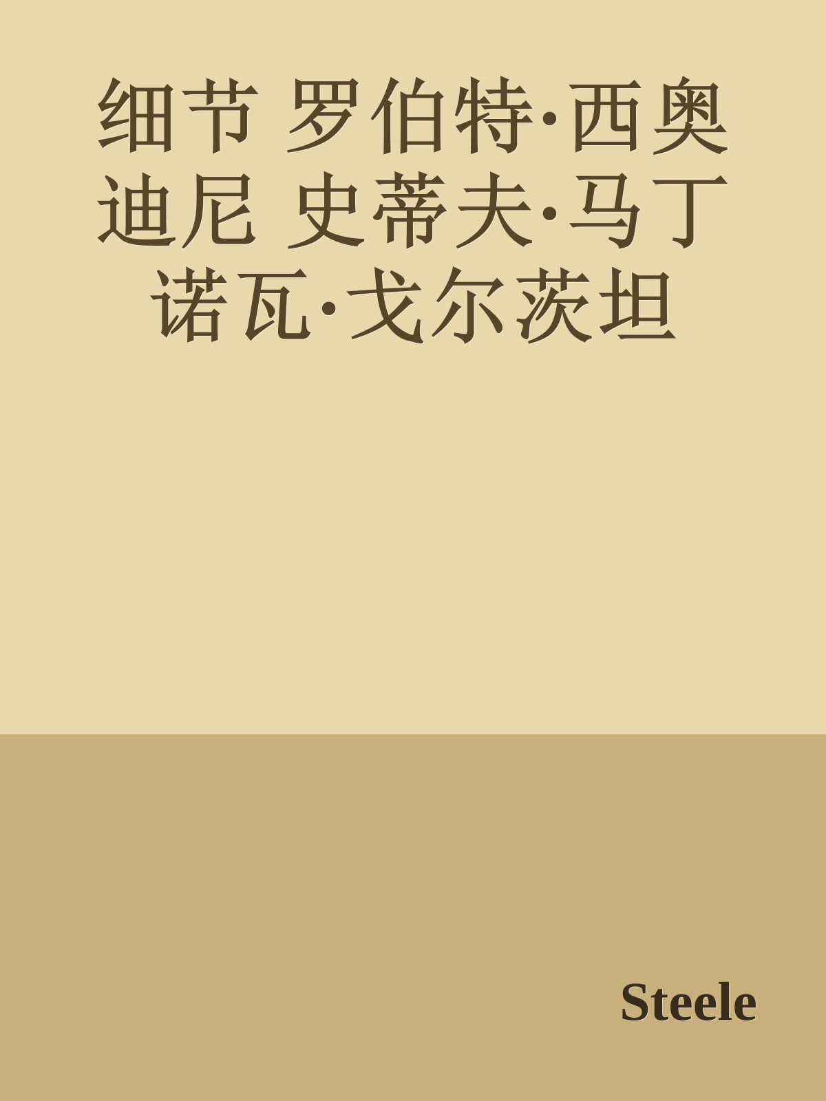 细节 罗伯特·西奥迪尼 史蒂夫·马丁 诺瓦·戈尔茨坦