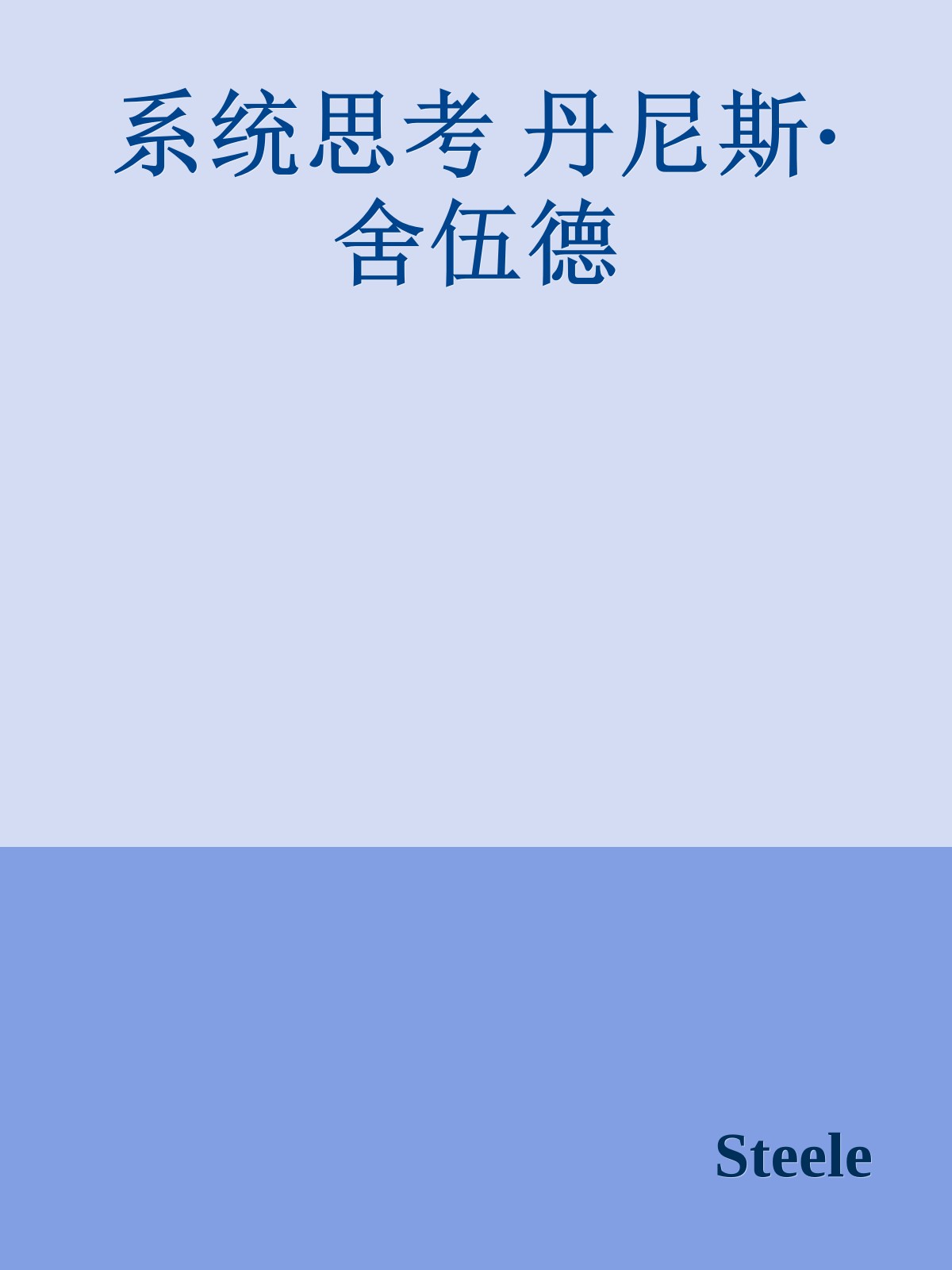 系统思考 丹尼斯·舍伍德