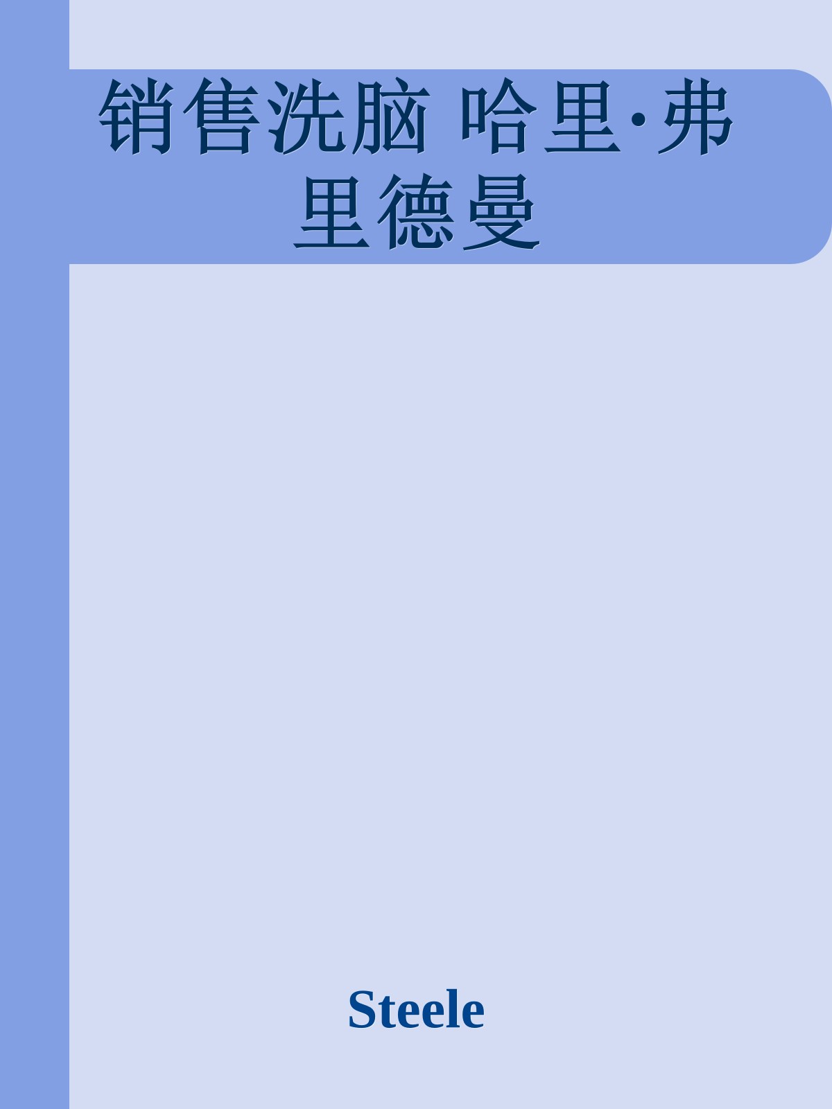 销售洗脑 哈里·弗里德曼