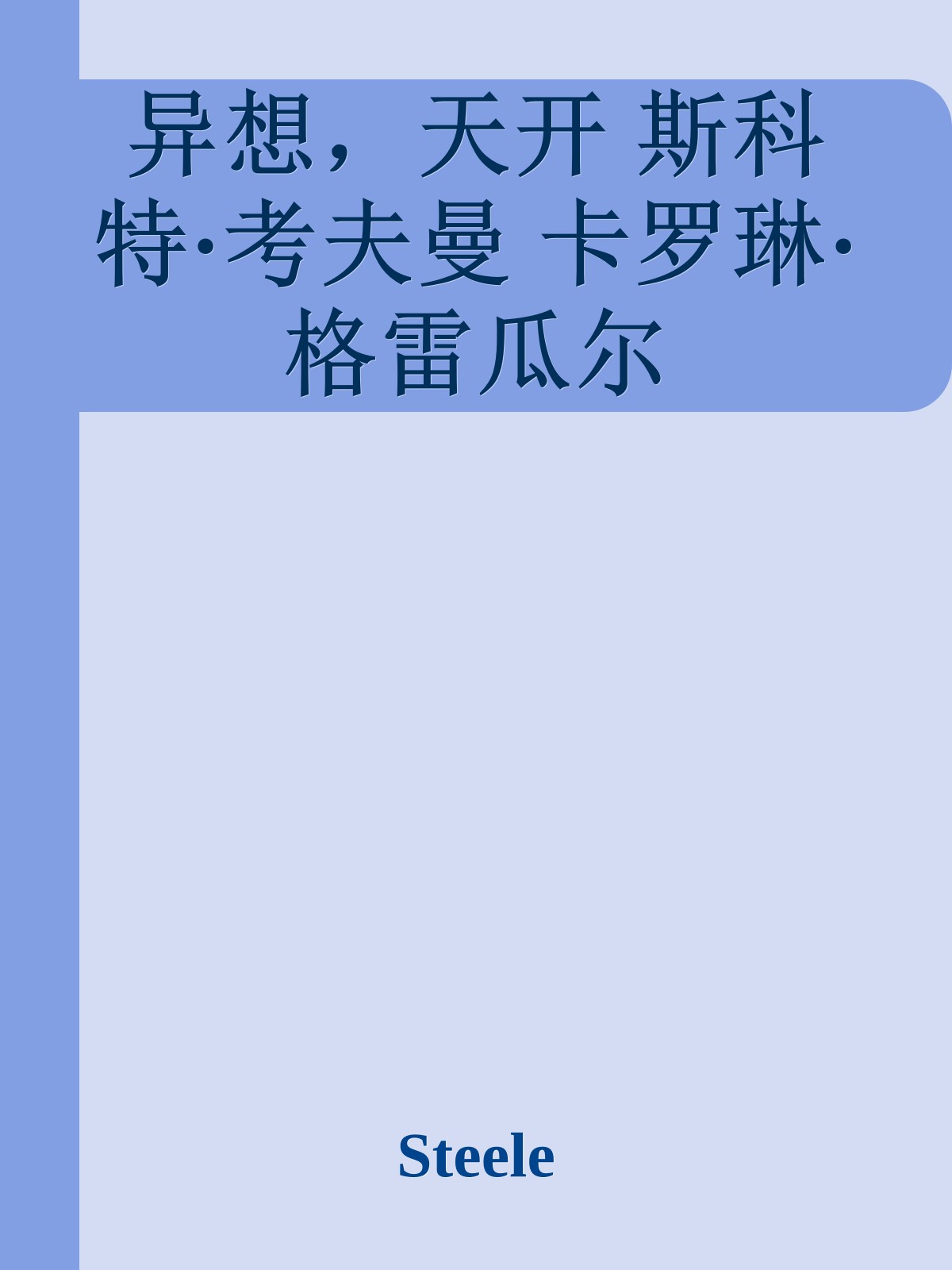 异想，天开 斯科特·考夫曼 卡罗琳·格雷瓜尔