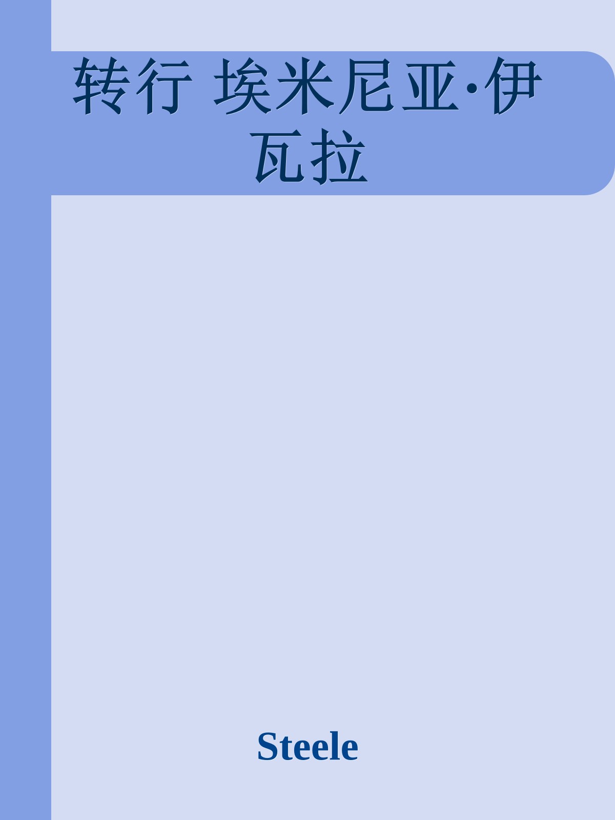 转行 埃米尼亚·伊瓦拉