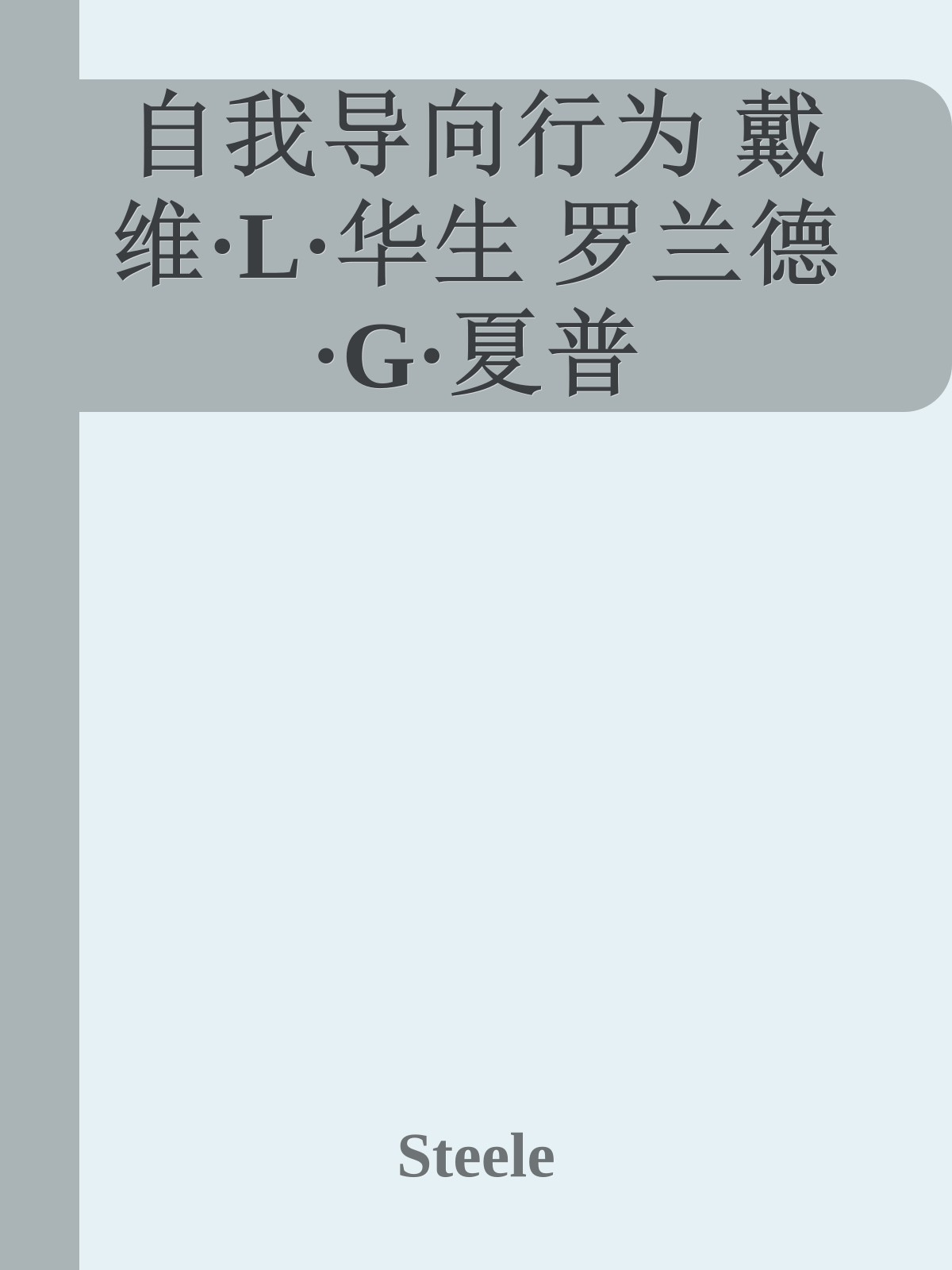 自我导向行为 戴维·L·华生 罗兰德·G·夏普